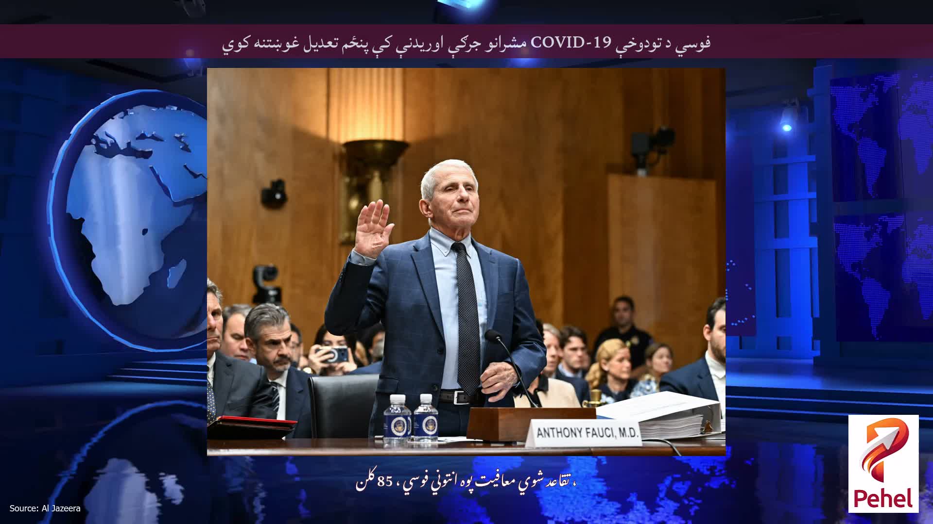 فوسي د تودوخې COVID-19 مشرانو جرګې اوریدنې کې پنځم تعدیل غوښتنه کوي
