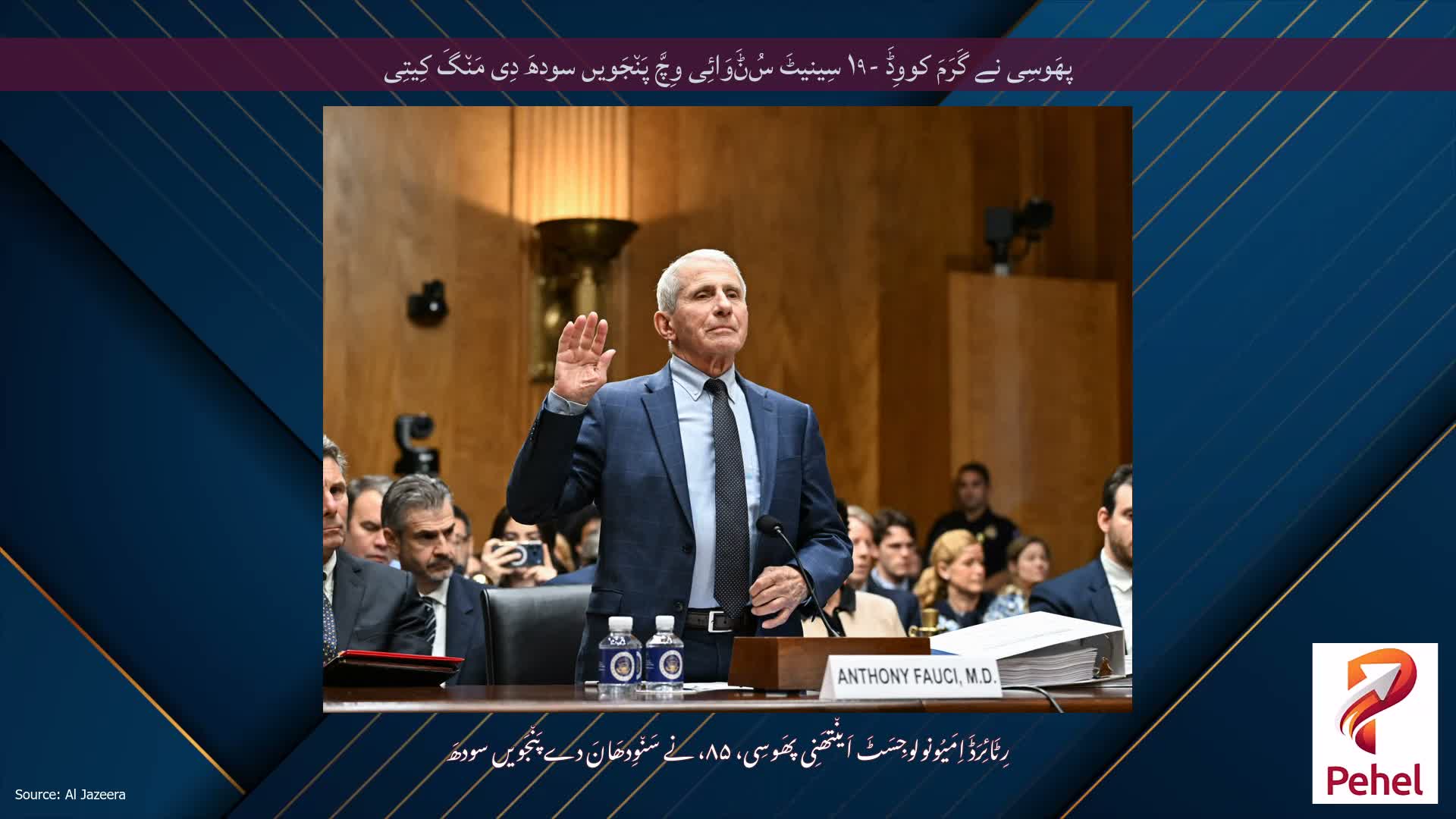 پھَوسِی نے گَرَمَ کووِڈَ -۱۹ سِینیٹَ سُݨَوَائِی وِچَّ پَن٘جَویں سودھَ دِی مَن٘گَ کِیتِی