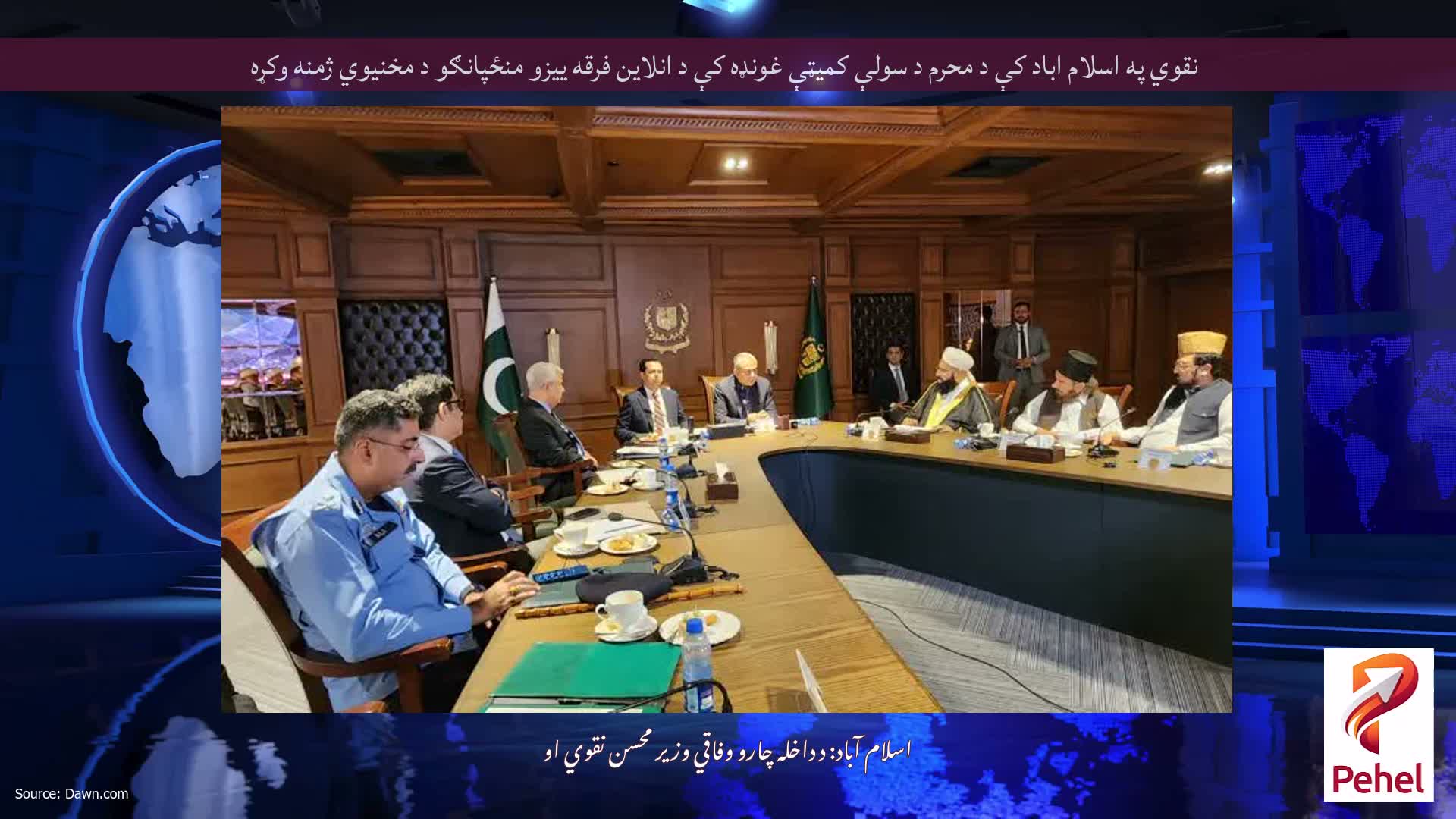 نقوي په اسلام اباد کې د محرم د سولې کمیټې غونډه کې د انلاین فرقه ییزو منځپانګو د مخنیوي ژمنه وکړه