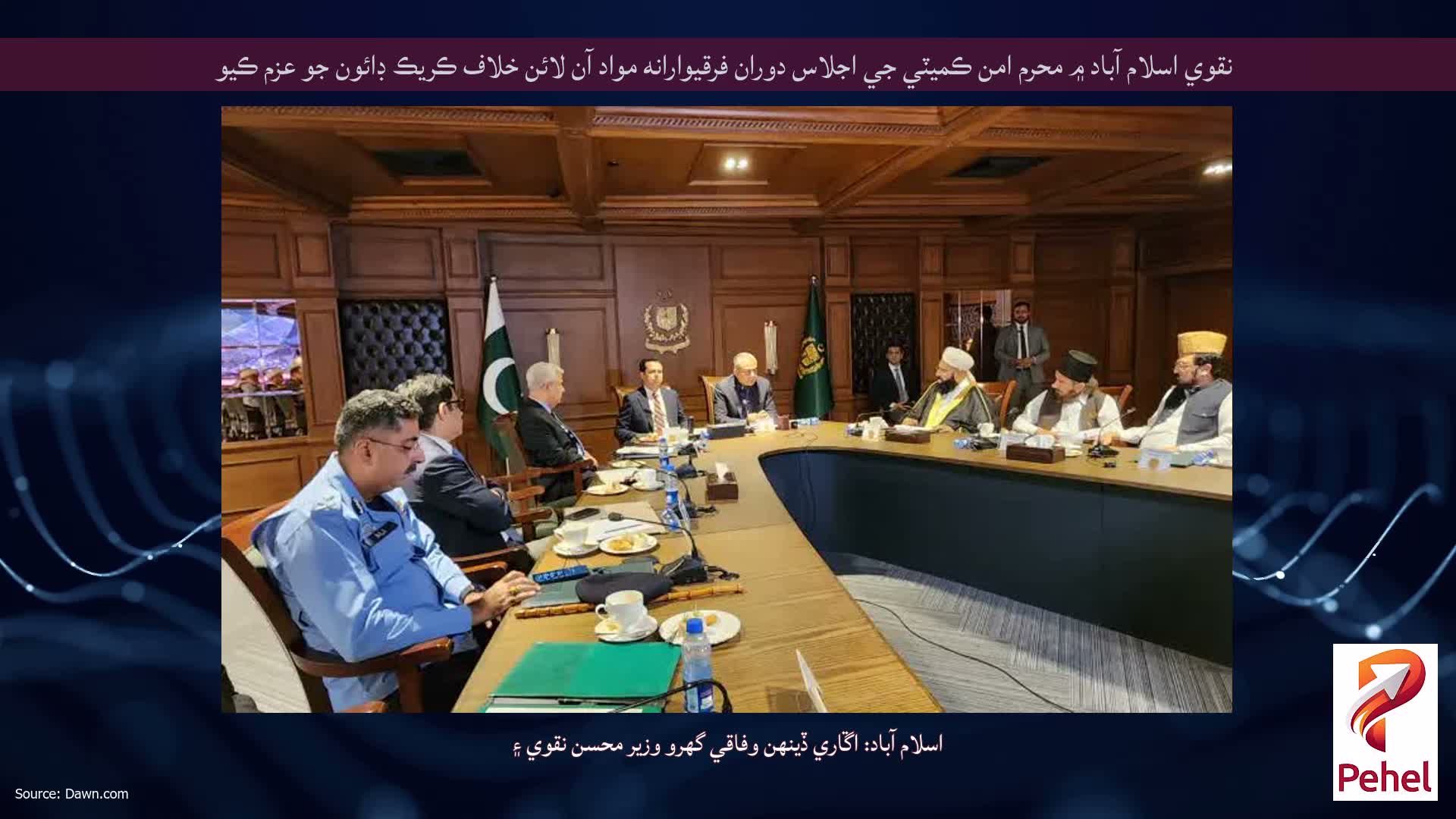 نقوي اسلام آباد ۾ محرم امن ڪميٽي جي اجلاس دوران فرقيوارانه مواد آن لائن خلاف ڪريڪ ڊائون جو عزم ڪيو