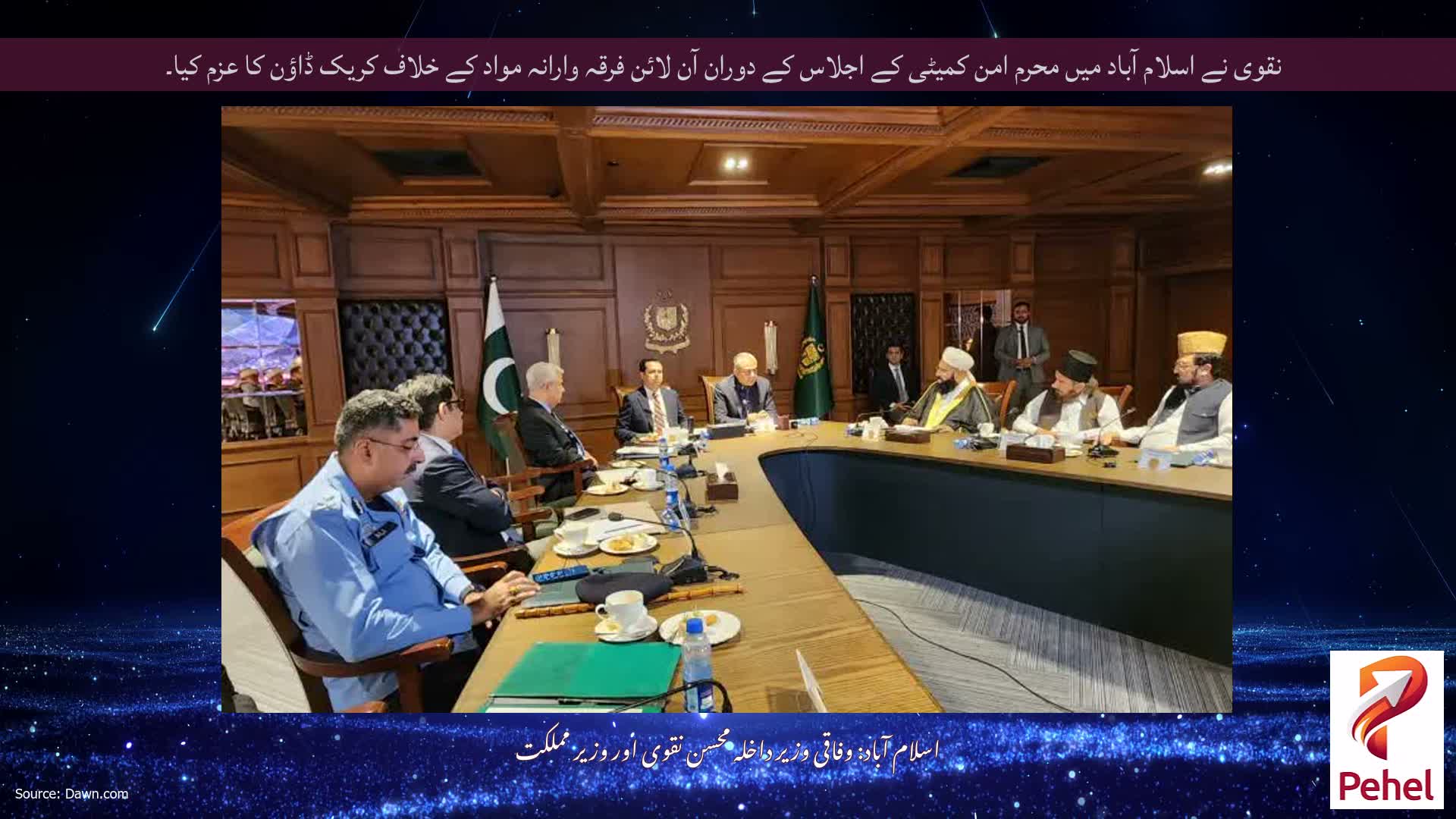 نقوی نے اسلام آباد میں محرم امن کمیٹی کے اجلاس کے دوران آن لائن فرقہ وارانہ مواد کے خلاف کریک ڈاؤن کا عزم کیا۔