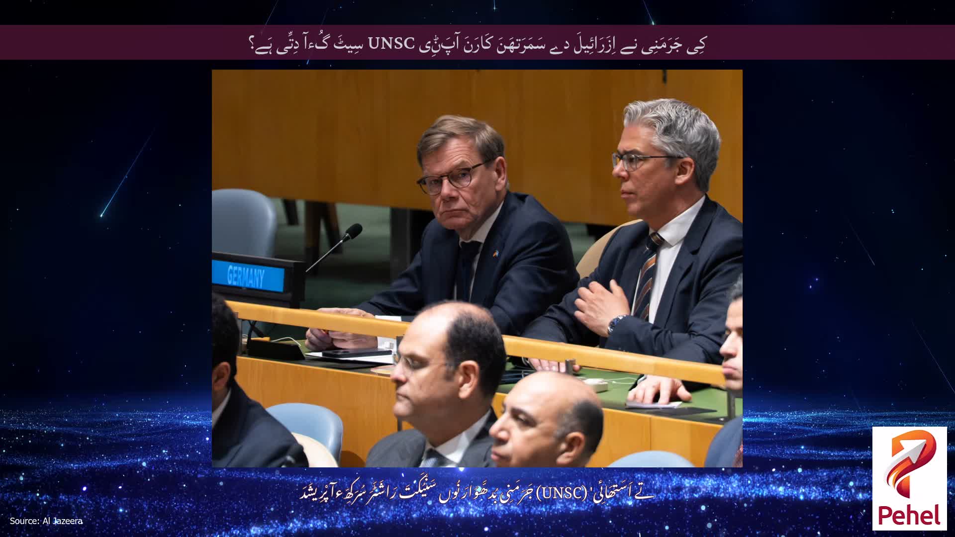 کِی جَرَمَنِی نے اِزَرَائِیلَ دے سَمَرَتھَنَ کَارَنَ آپَݨِی UNSC سِیٹَ گُءآ دِتِّی ہَے؟