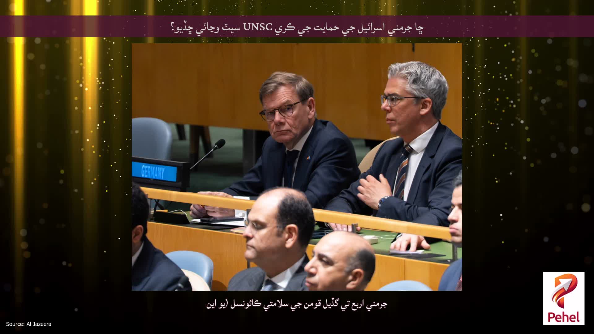 ڇا جرمني اسرائيل جي حمايت جي ڪري UNSC سيٽ وڃائي ڇڏيو؟
