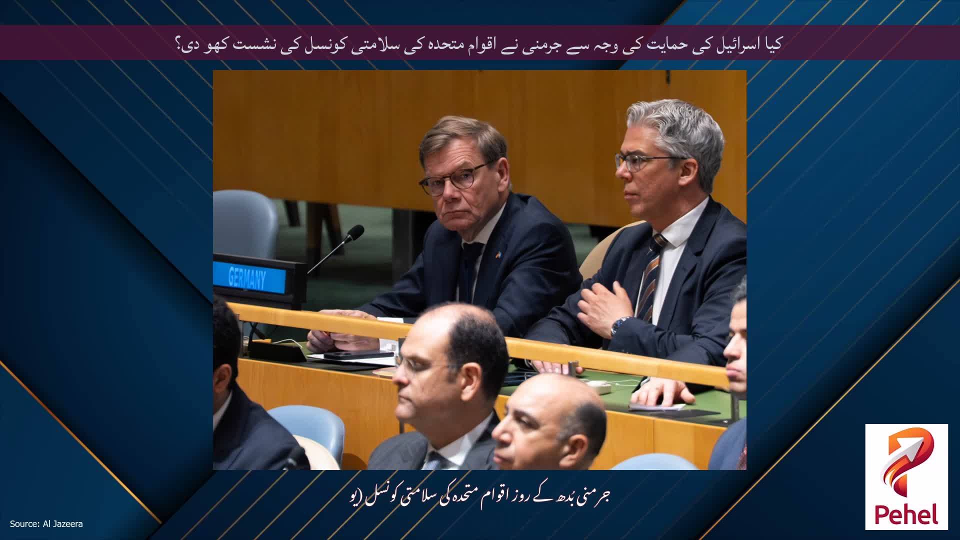 کیا اسرائیل کی حمایت کی وجہ سے جرمنی نے اقوام متحدہ کی سلامتی کونسل کی نشست کھو دی؟