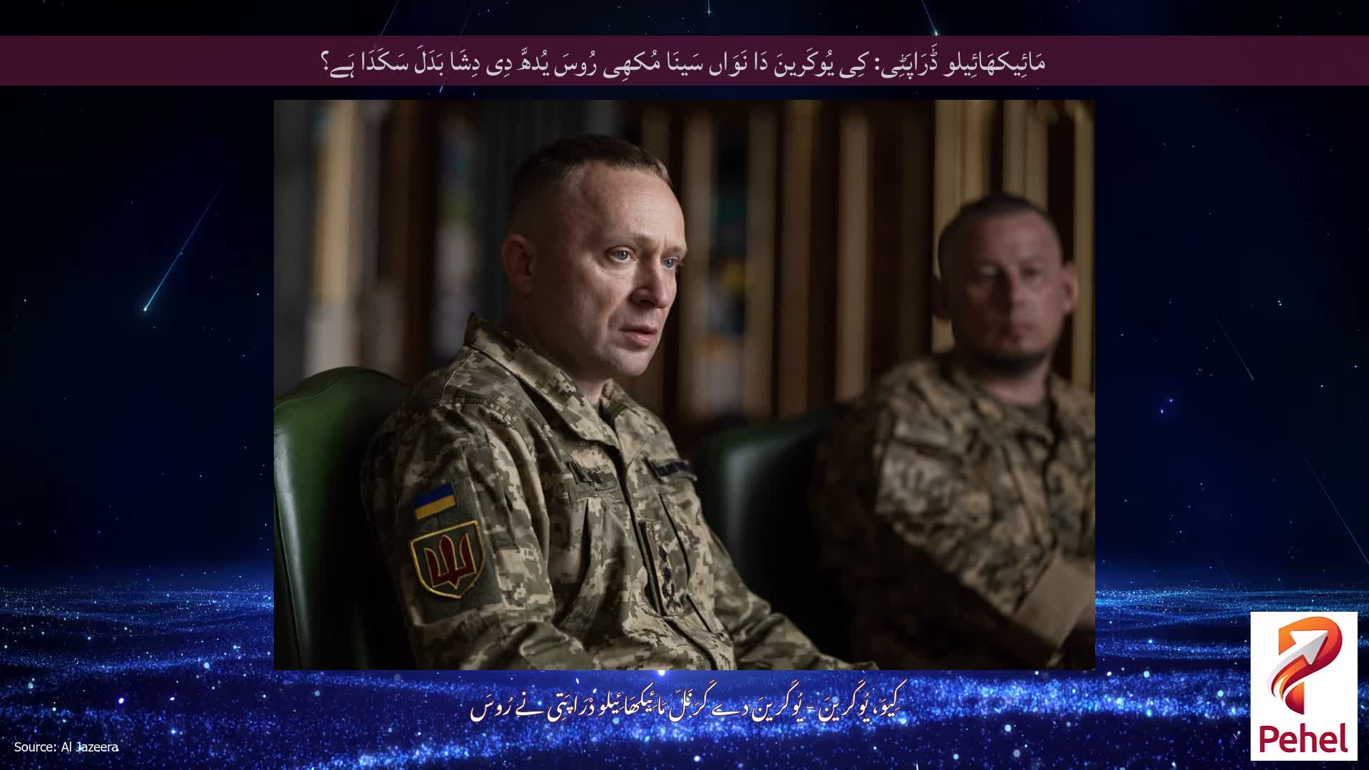 مَائِیکھَائِیلو ڈَرَاپَٹِی: کِی یُوکَرینَ دَا نَوَاں سَینَا مُکھِی رُوسَ یُدھَّ دِی دِشَا بَدَلَ سَکَدَا ہَے؟