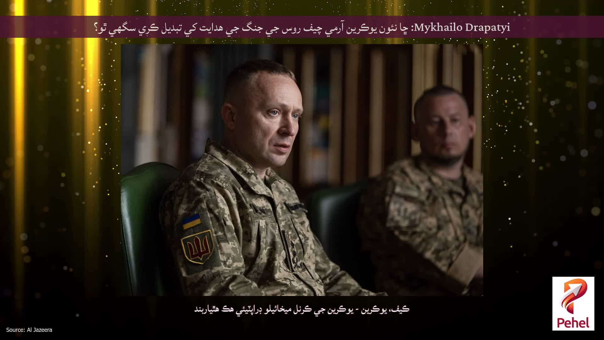 Mykhailo Drapatyi: ڇا نئون يوڪرين آرمي چيف روس جي جنگ جي هدايت کي تبديل ڪري سگهي ٿو؟