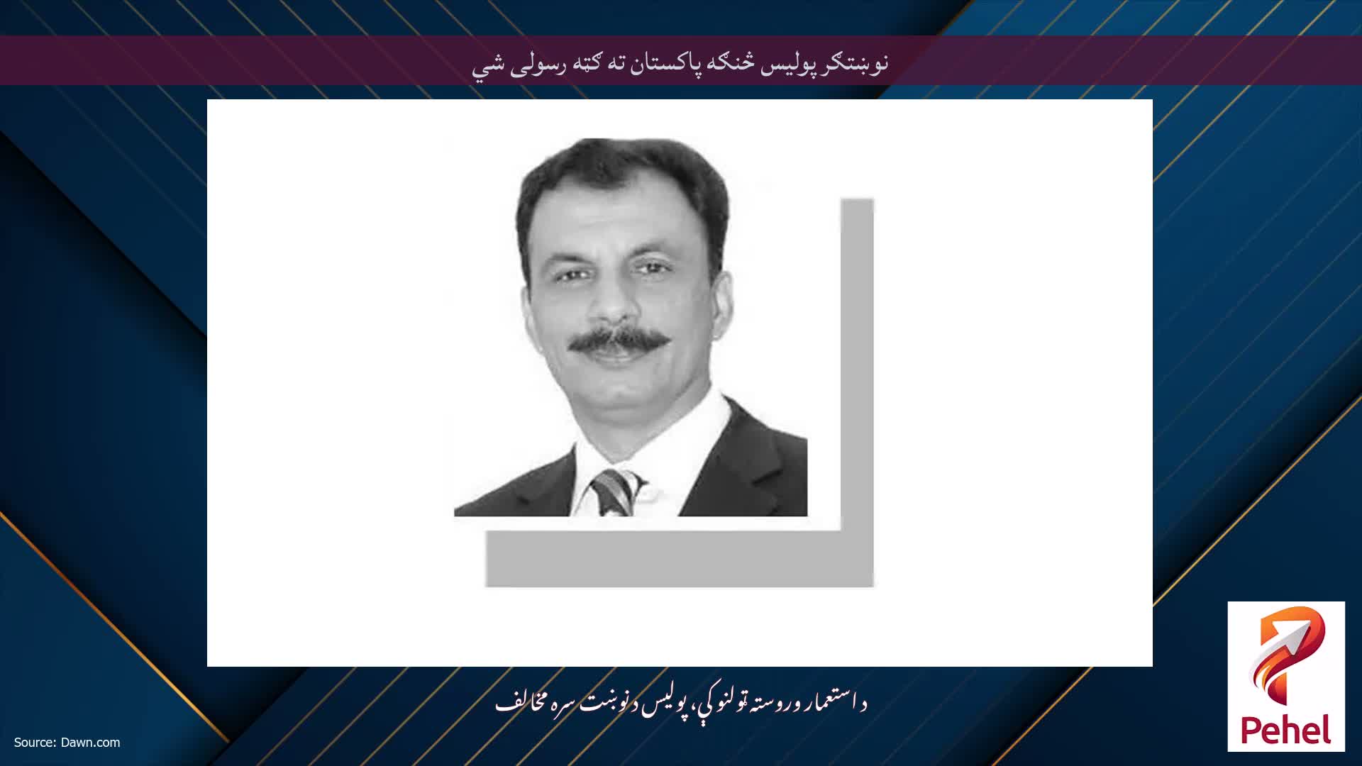 نوښتګر پولیس څنګه پاکستان ته ګټه رسولی شي