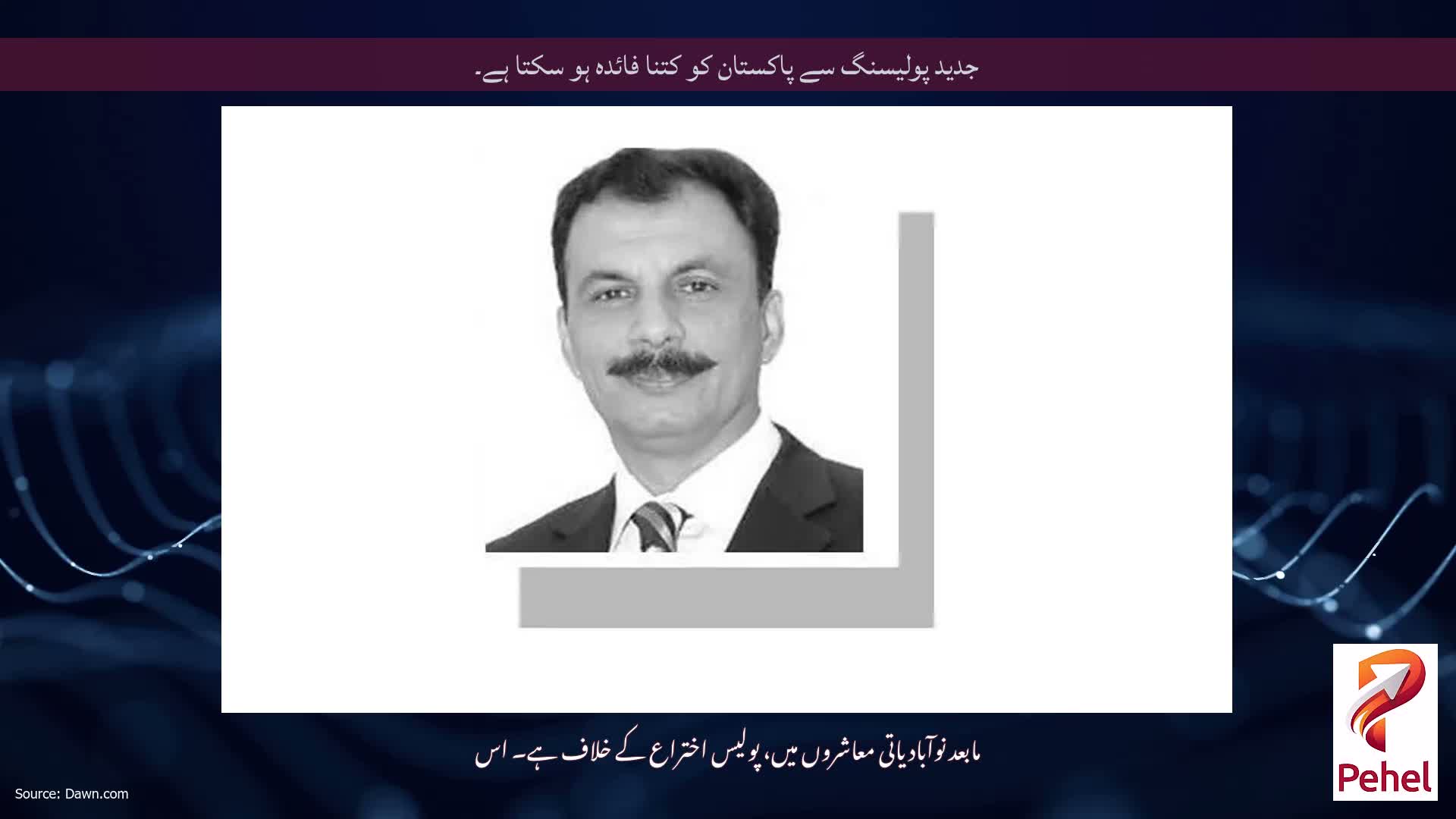 جدید پولیسنگ سے پاکستان کو کتنا فائدہ ہو سکتا ہے۔
