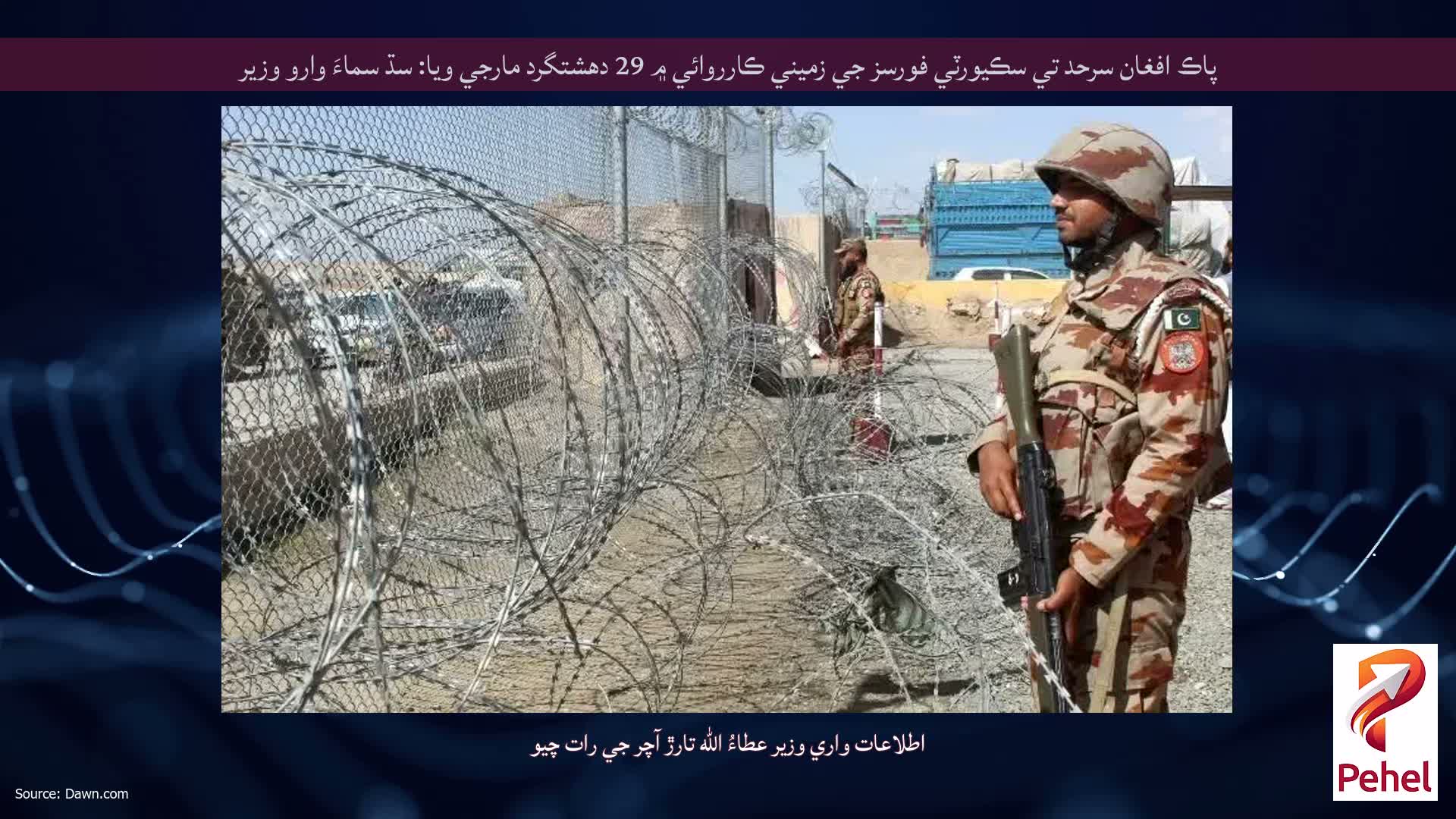 پاڪ افغان سرحد تي سڪيورٽي فورسز جي زميني ڪارروائي ۾ 29 دهشتگرد مارجي ويا: سڌ سماءَ وارو وزير