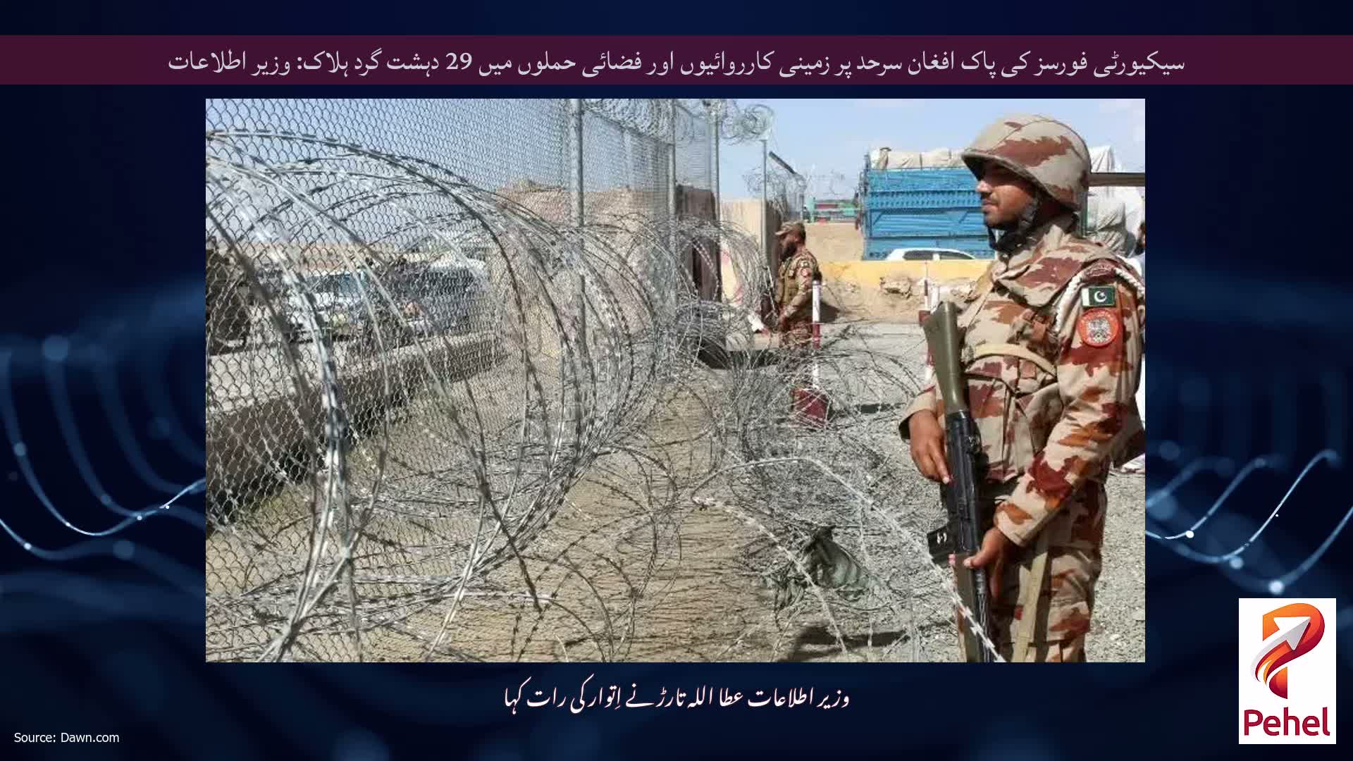 سیکیورٹی فورسز کی پاک افغان سرحد پر زمینی کارروائیوں اور فضائی حملوں میں 29 دہشت گرد ہلاک: وزیر اطلاعات