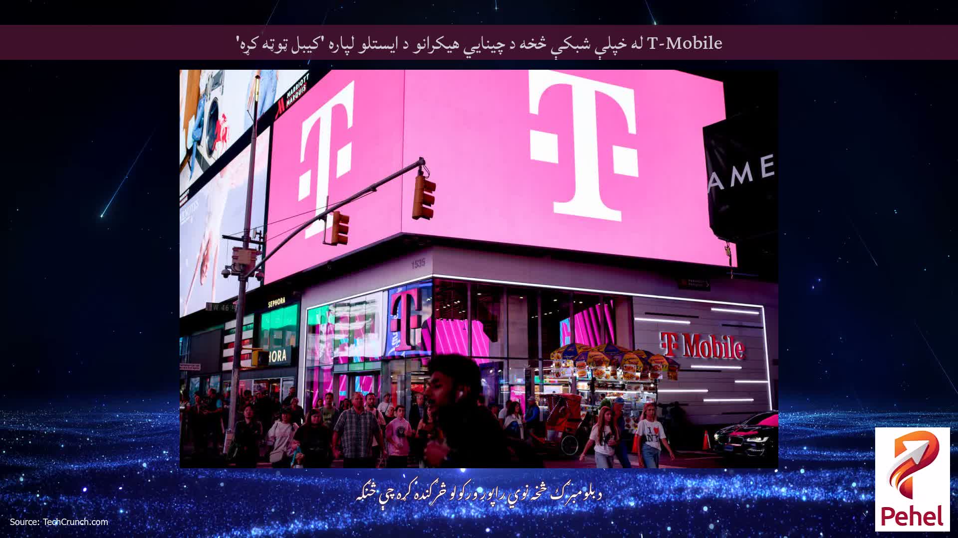 T-Mobile له خپلې شبکې څخه د چینايي هیکرانو د ایستلو لپاره 'کیبل ټوټه کړه'