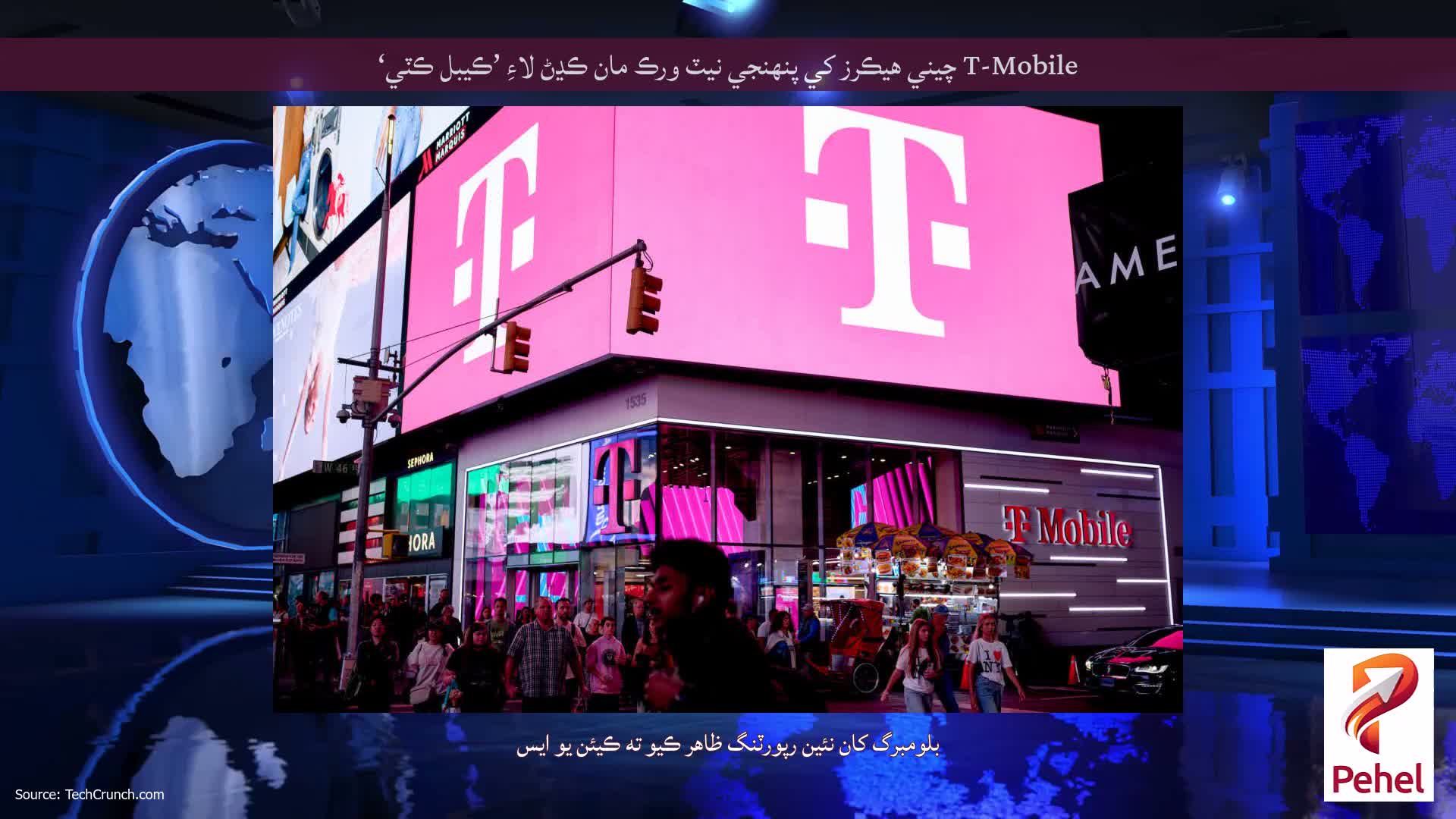 T-Mobile چيني هيڪرز کي پنهنجي نيٽ ورڪ مان ڪڍڻ لاءِ ’ڪيبل ڪٽي‘