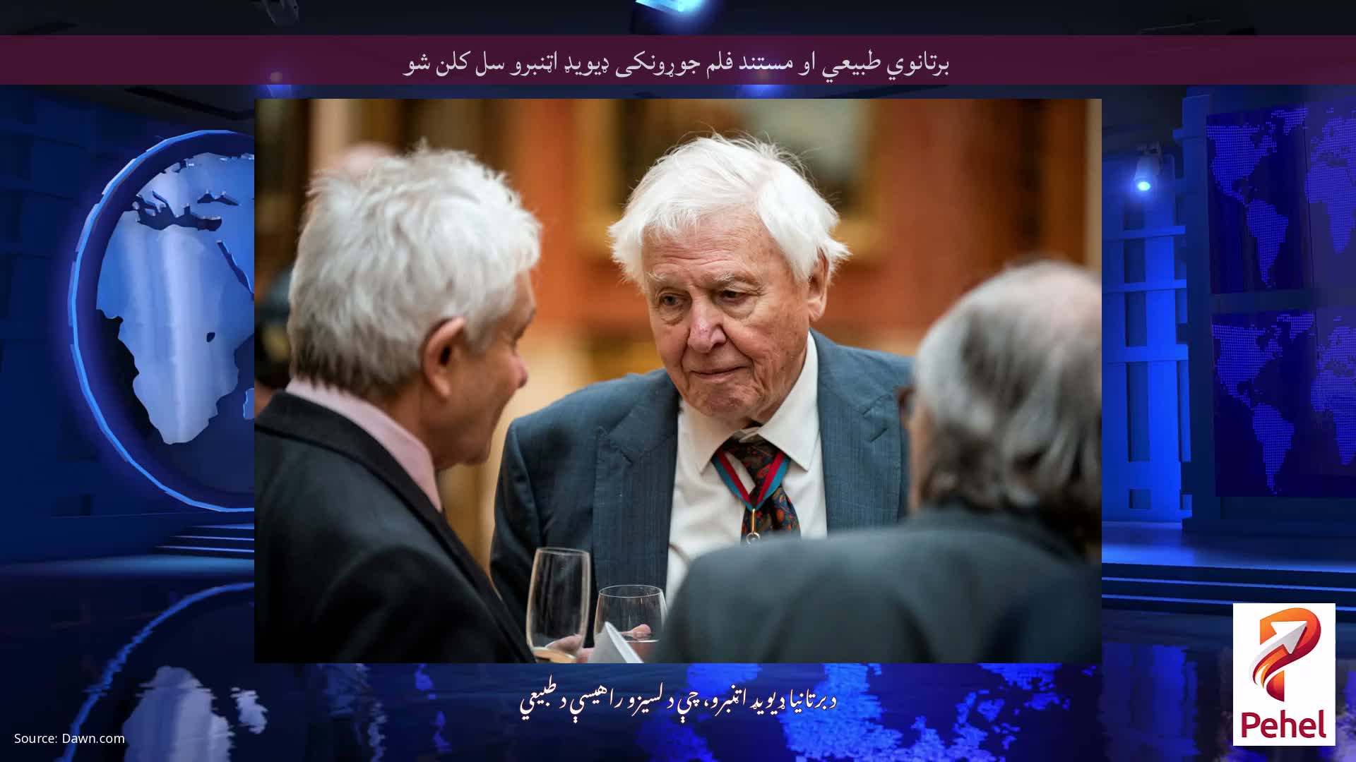برتانوي طبیعي او مستند فلم جوړونکی ډیویډ اټنبرو سل کلن شو