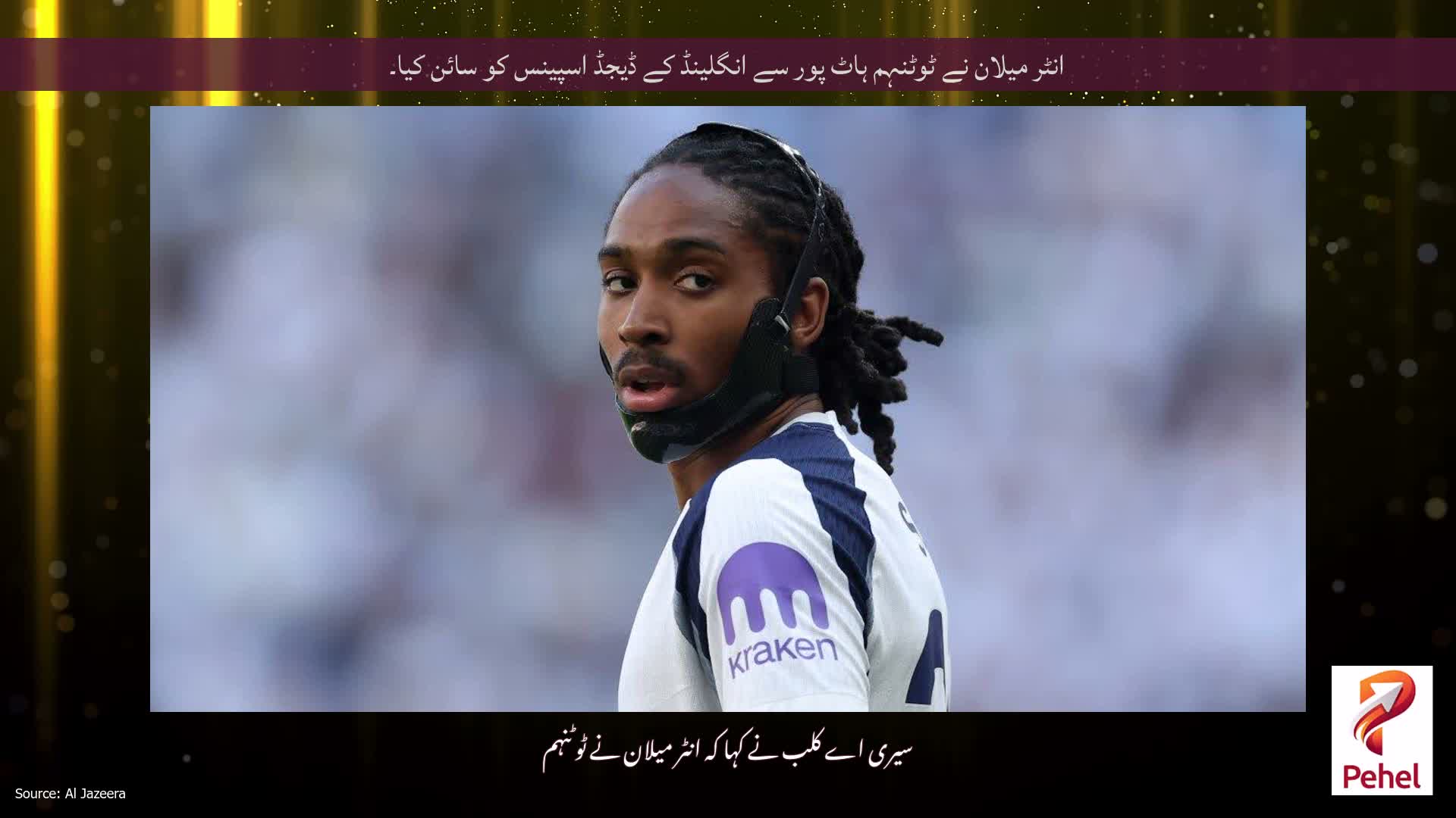 انٹر میلان نے ٹوٹنہم ہاٹ پور سے انگلینڈ کے ڈیجڈ اسپینس کو سائن کیا۔