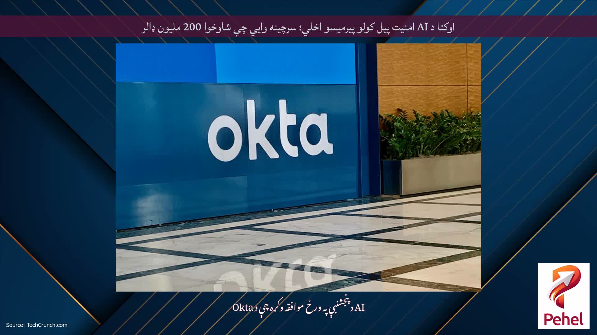 اوکتا د AI امنیت پیل کولو پیرمیسو اخلي؛ سرچینه وايي چې شاوخوا 200 ملیون ډالر