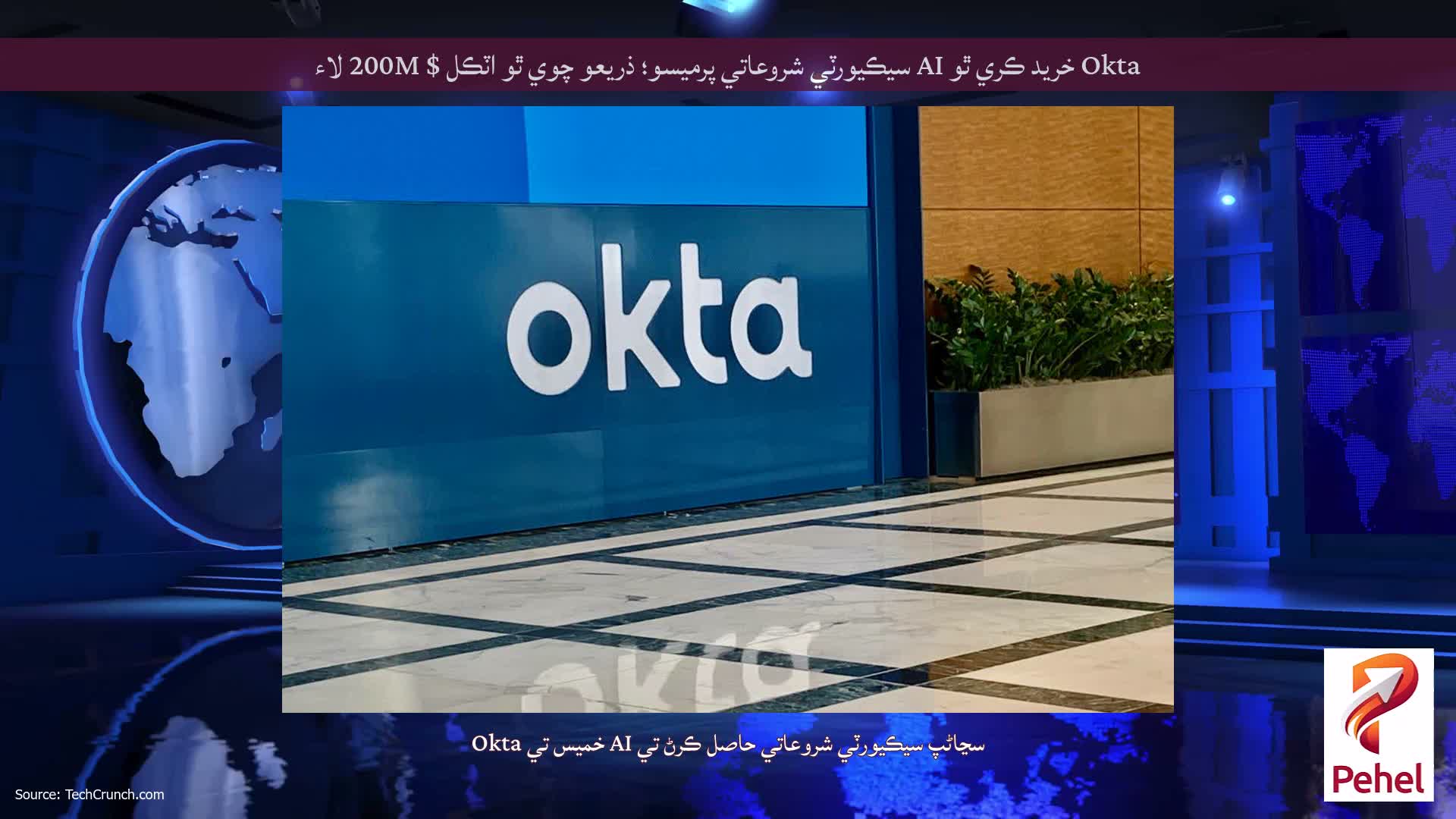 Okta خريد ڪري ٿو AI سيڪيورٽي شروعاتي پرميسو؛ ذريعو چوي ٿو اٽڪل $ 200M لاء