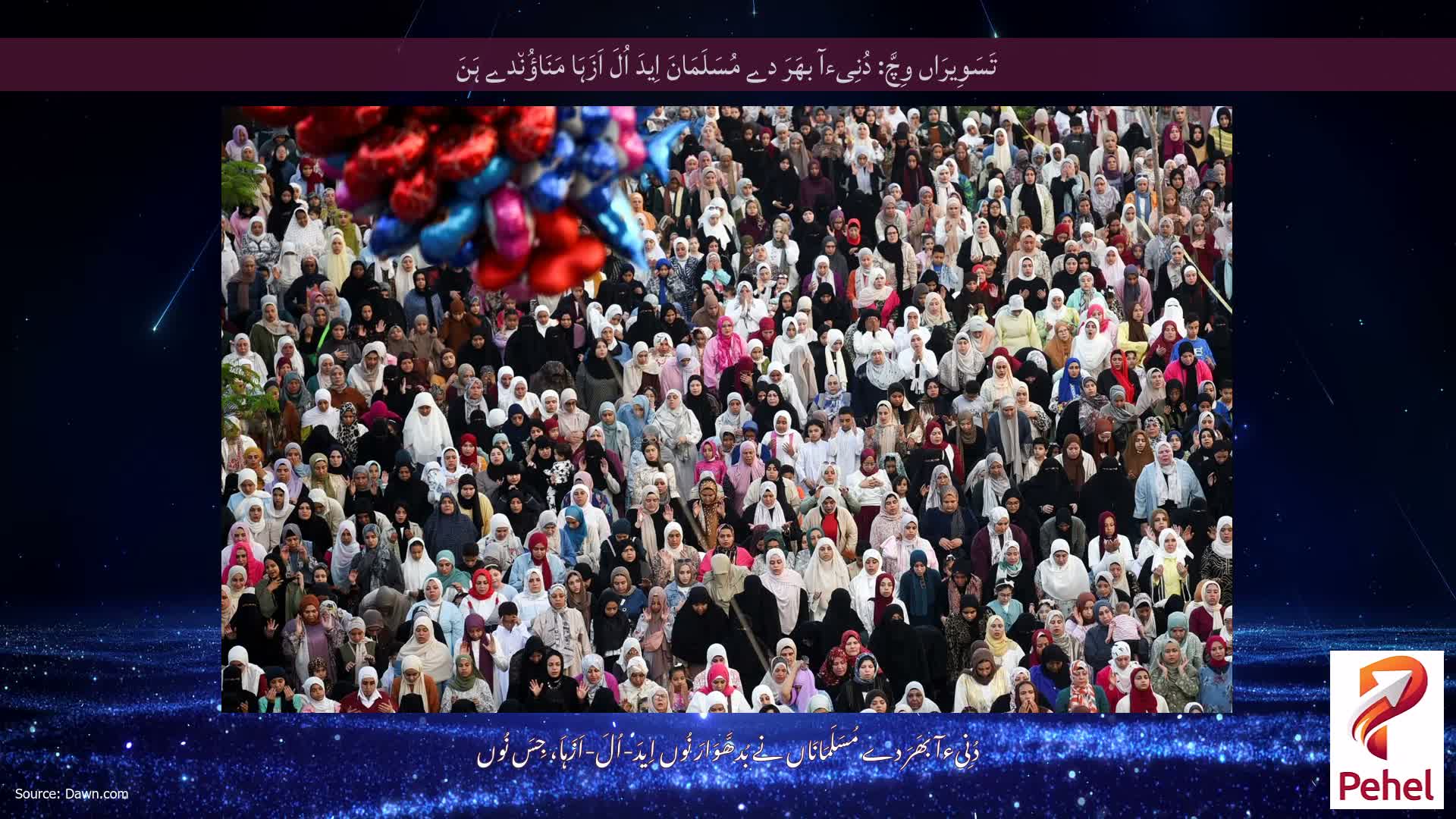 تَسَوِیرَاں وِچَّ: دُنِیءآ بھَرَ دے مُسَلَمَانَ اِیدَ اُلَ اَزَہَا مَنَاؤُن٘دے ہَنَ