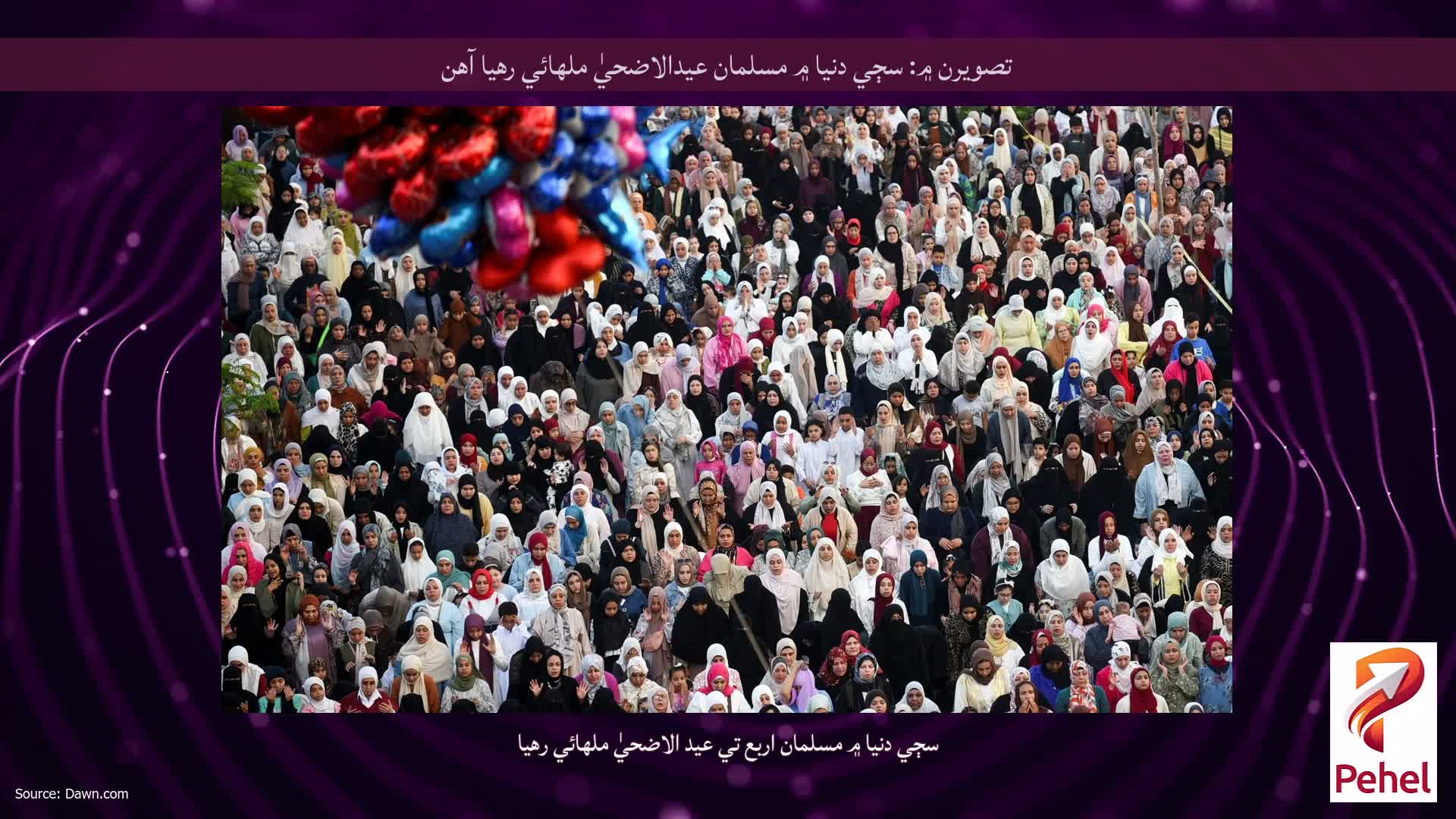 تصويرن ۾: سڄي دنيا ۾ مسلمان عيدالاضحيٰ ملهائي رهيا آهن