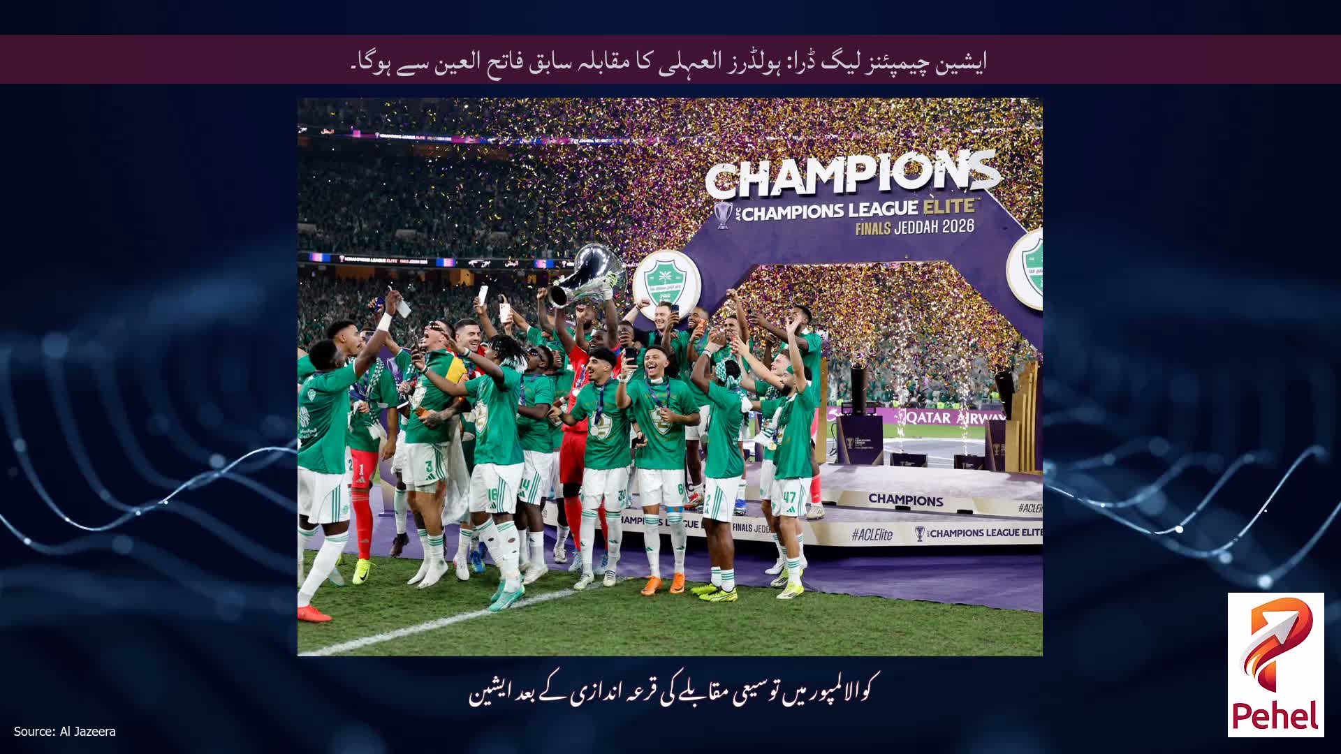 ایشین چیمپئنز لیگ ڈرا: ہولڈرز العہلی کا مقابلہ سابق فاتح العین سے ہوگا۔