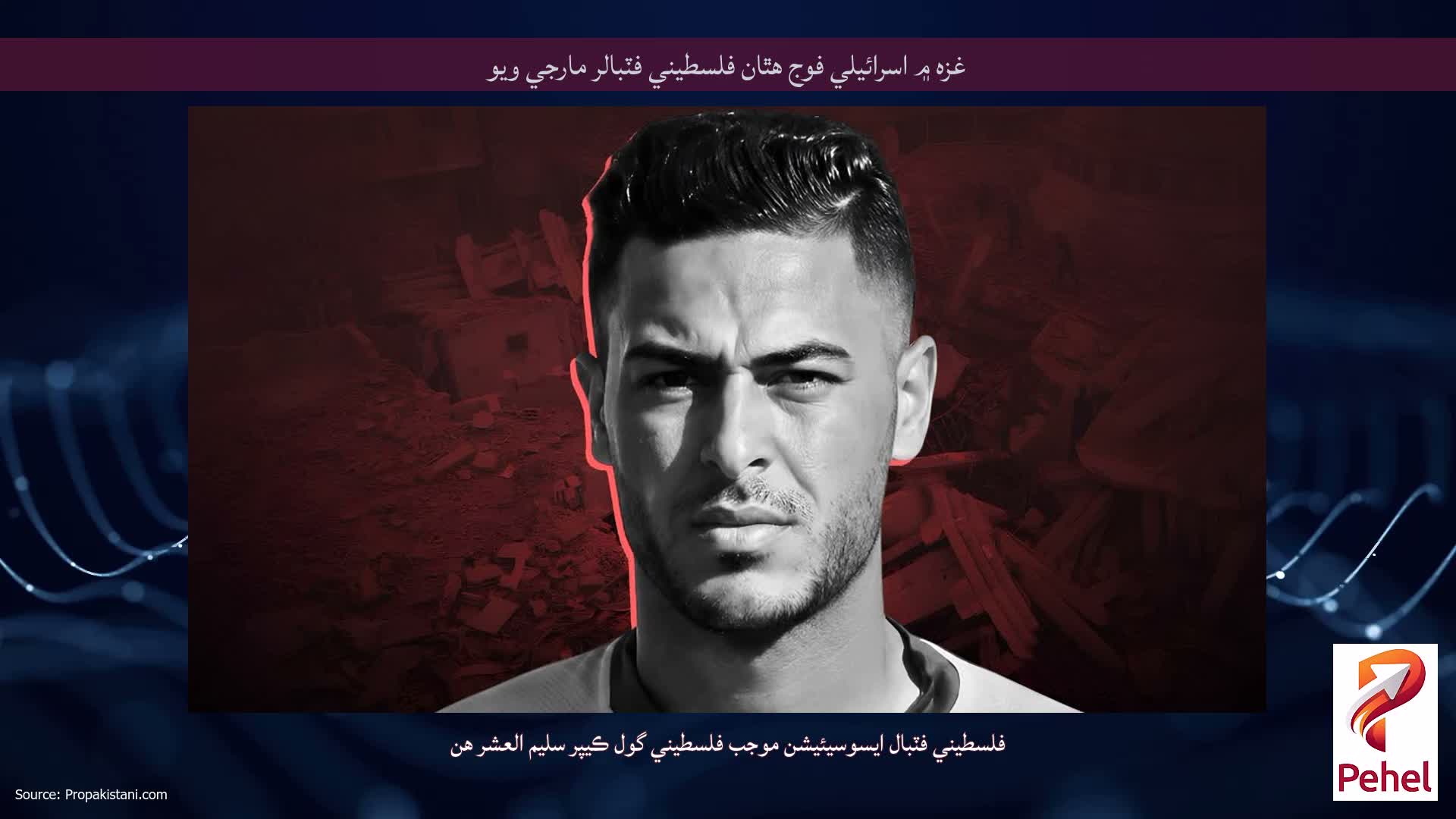 غزه ۾ اسرائيلي فوج هٿان فلسطيني فٽبالر مارجي ويو