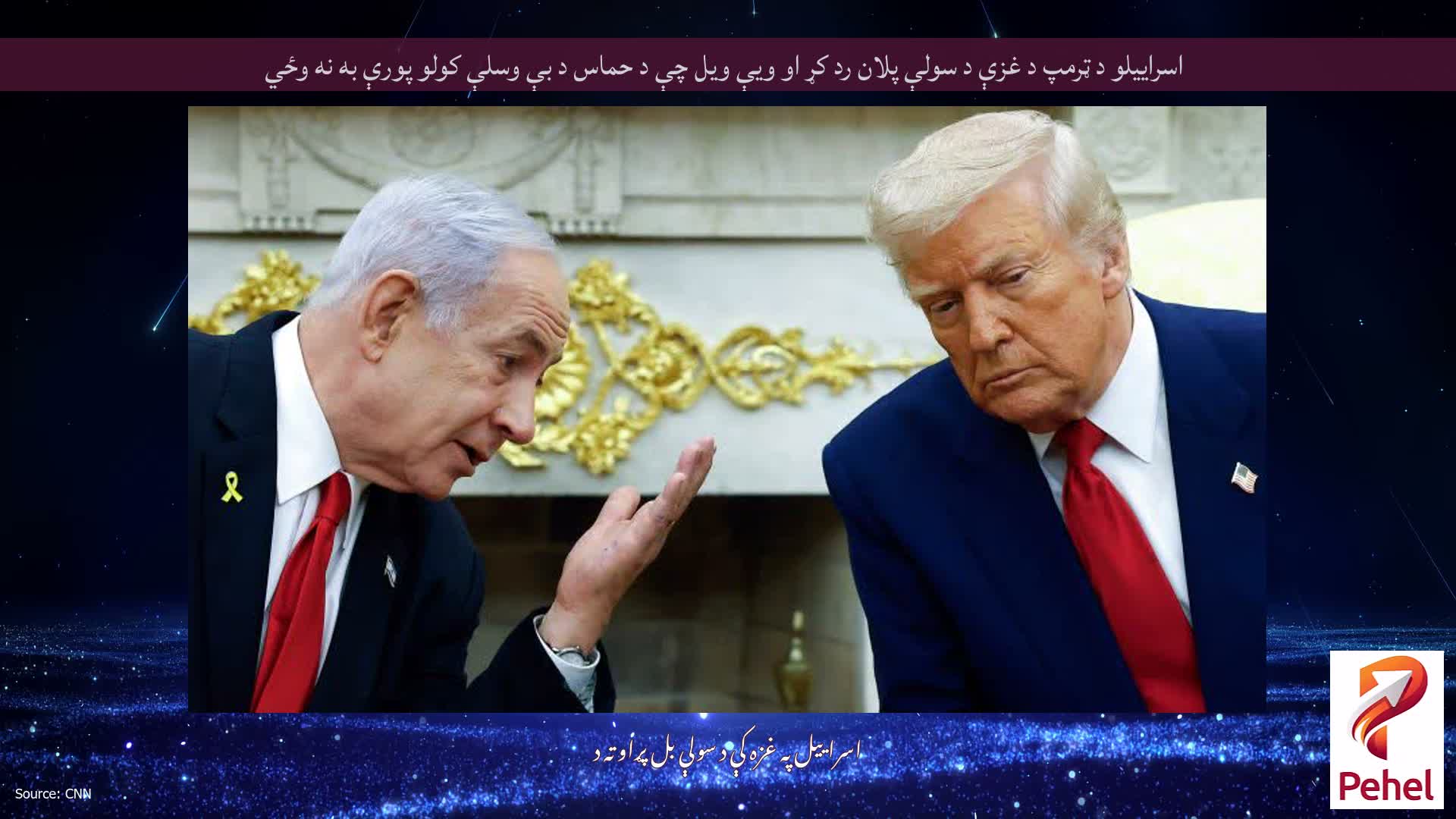 اسراییلو د ټرمپ د غزې د سولې پلان رد کړ او ویې ویل چې د حماس د بې وسلې کولو پورې به نه وځي