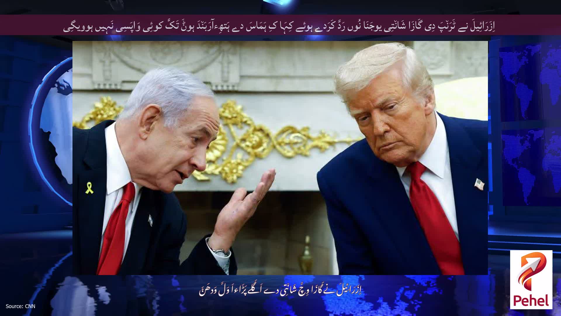 اِزَرَائِیلَ نے ٹَرَن٘پَ دِی گَازَا شَان٘تِی یوجَنَا نُوں رَدَّ کَرَدے ہوئے کِہَا کِ ہَمَاسَ دے ہَتھِءآرَبَن٘دَ ہوݨَ تَکَّ کوئِی وَاپَسِی نَہِیں ہوویگِی
