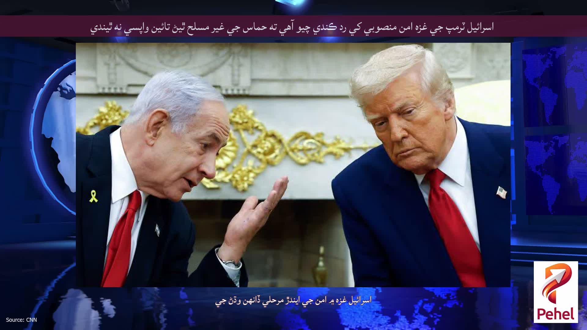 اسرائيل ٽرمپ جي غزه امن منصوبي کي رد ڪندي چيو آهي ته حماس جي غير مسلح ٿيڻ تائين واپسي نه ٿيندي