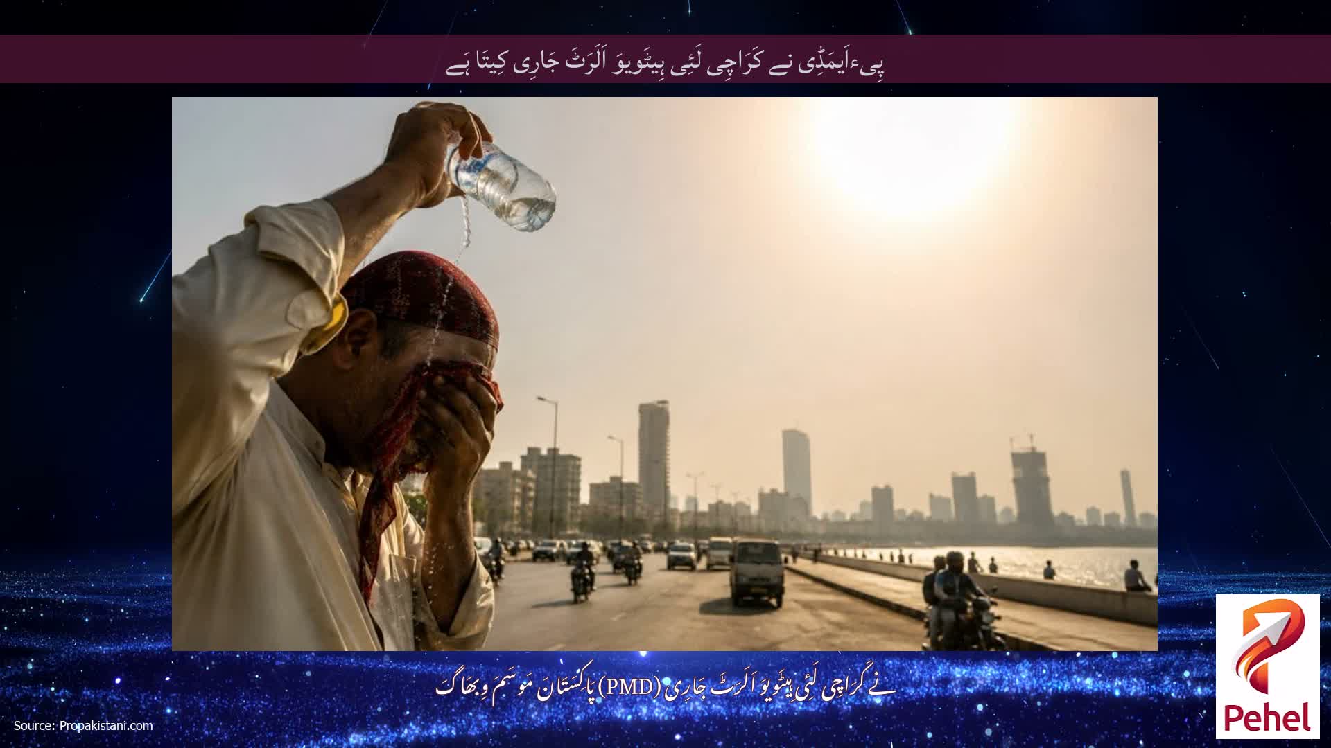 پِیءاَیمَڈِی نے کَرَاچِی لَئِی ہِیٹَویوَ اَلَرَٹَ جَارِی کِیتَا ہَے