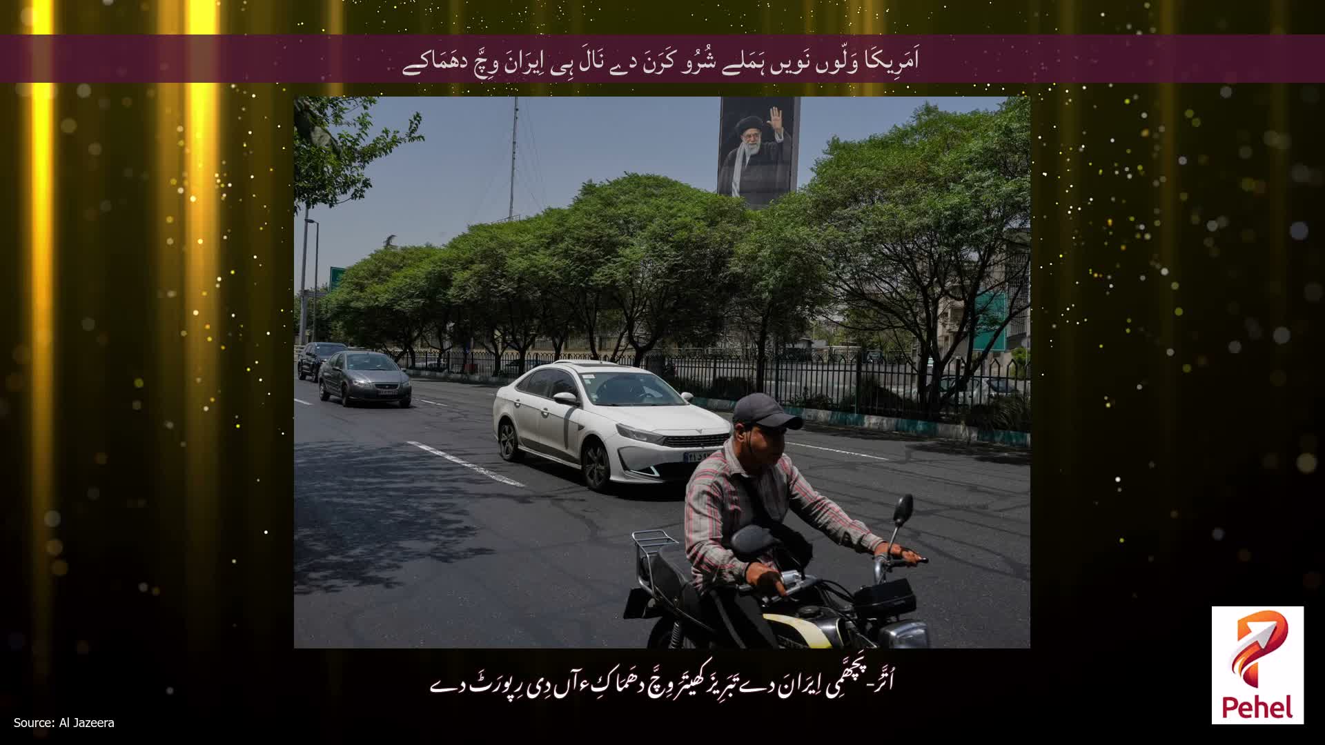 اَمَرِیکَا وَلّوں نَویں ہَمَلے شُرُو کَرَنَ دے نَالَ ہِی اِیرَانَ وِچَّ دھَمَاکے