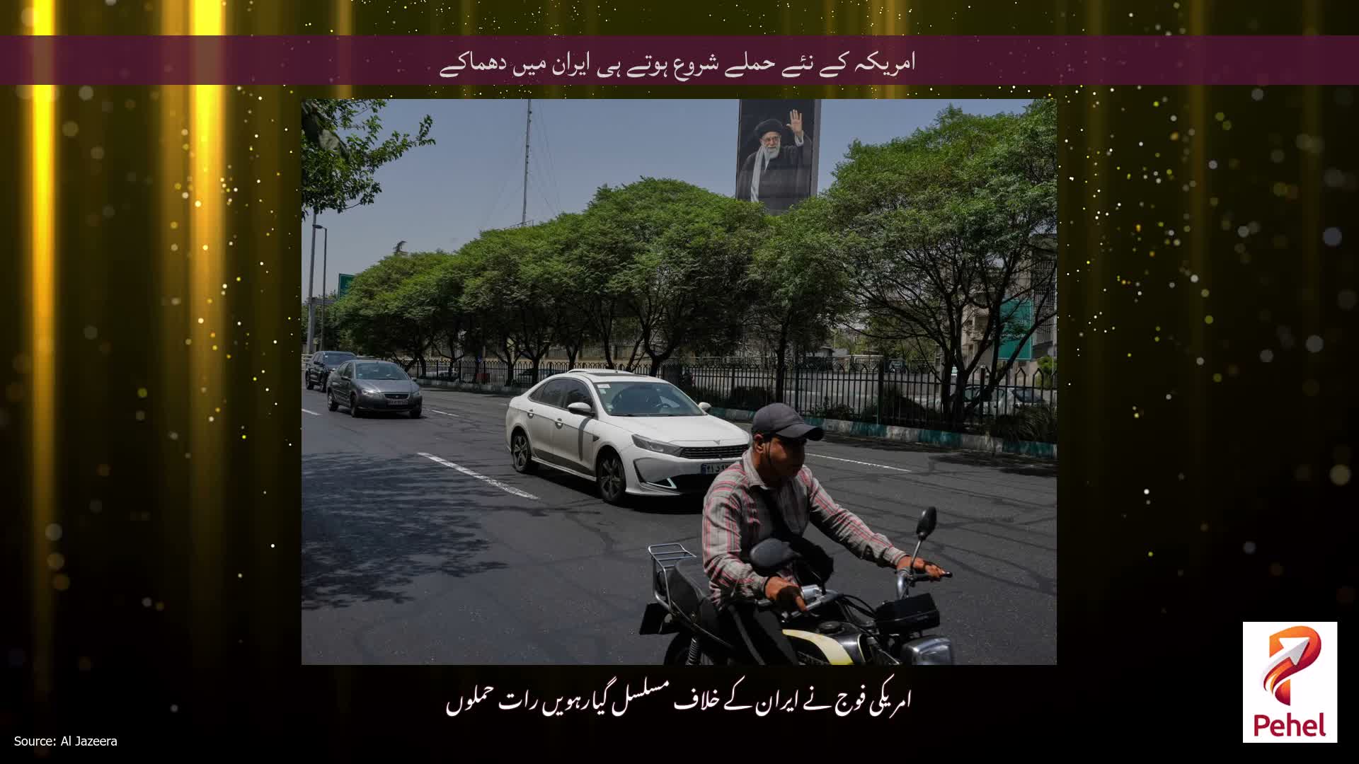 امریکہ کے نئے حملے شروع ہوتے ہی ایران میں دھماکے