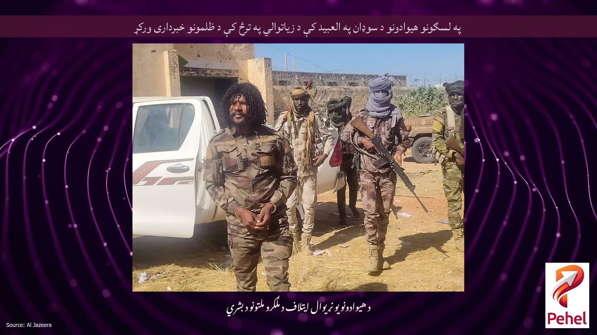 په لسګونو هیوادونو د سوډان په العبید کې د زیاتوالي په ترڅ کې د ظلمونو خبرداری ورکړ