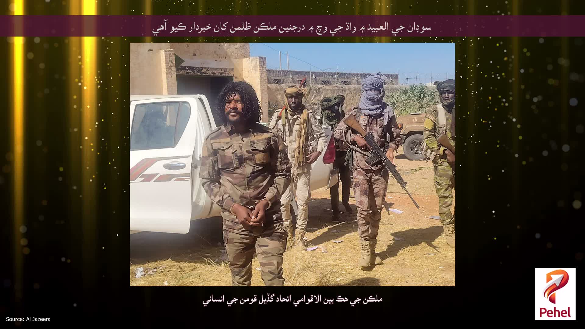 سوڊان جي العبيد ۾ واڌ جي وچ ۾ درجنين ملڪن ظلمن کان خبردار ڪيو آهي
