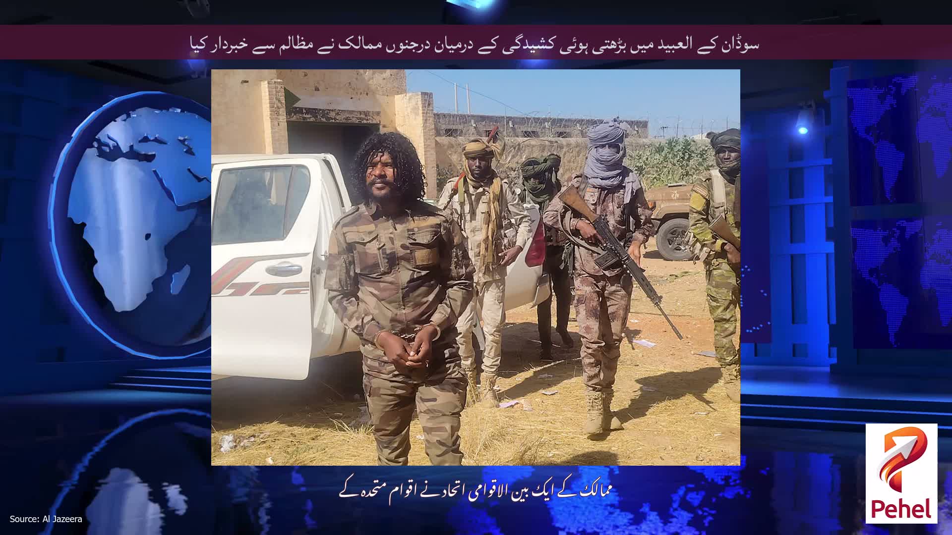 سوڈان کے العبید میں بڑھتی ہوئی کشیدگی کے درمیان درجنوں ممالک نے مظالم سے خبردار کیا