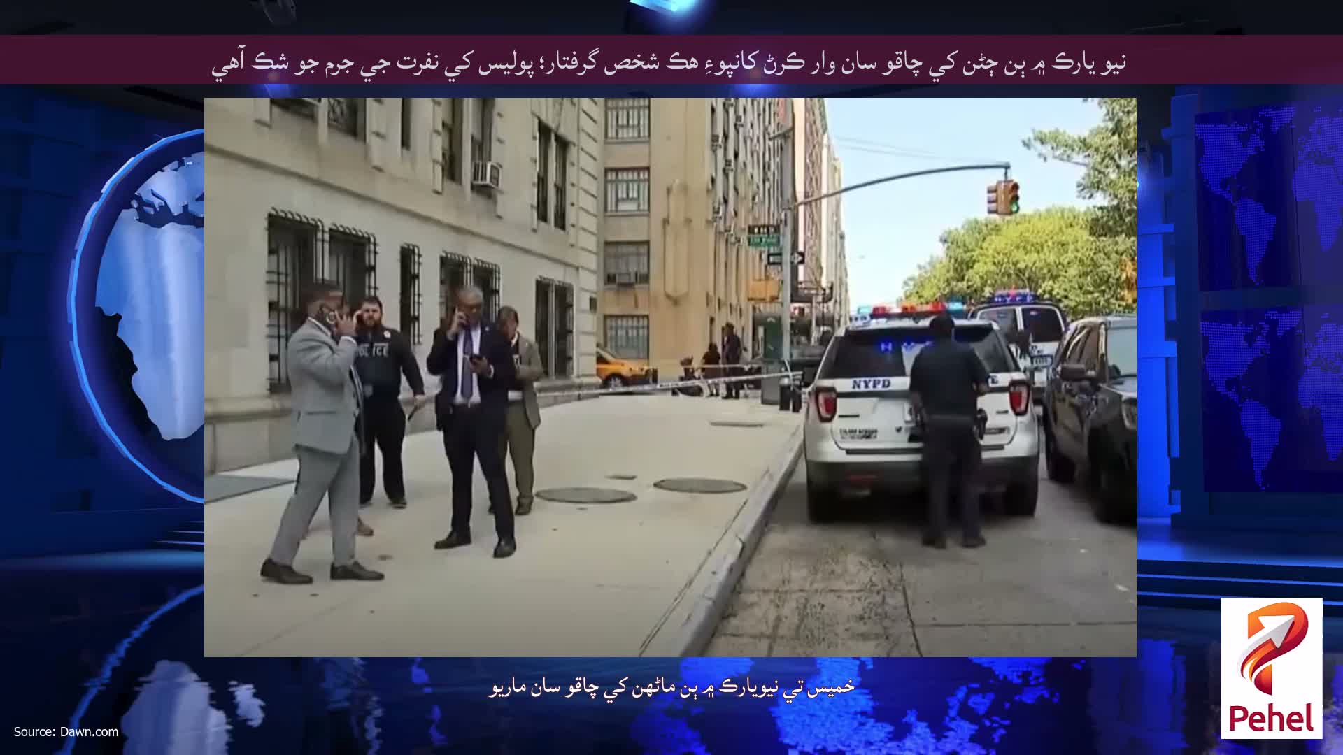 نيو يارڪ ۾ ٻن ڄڻن کي چاقو سان وار ڪرڻ کانپوءِ هڪ شخص گرفتار؛ پوليس کي نفرت جي جرم جو شڪ آهي