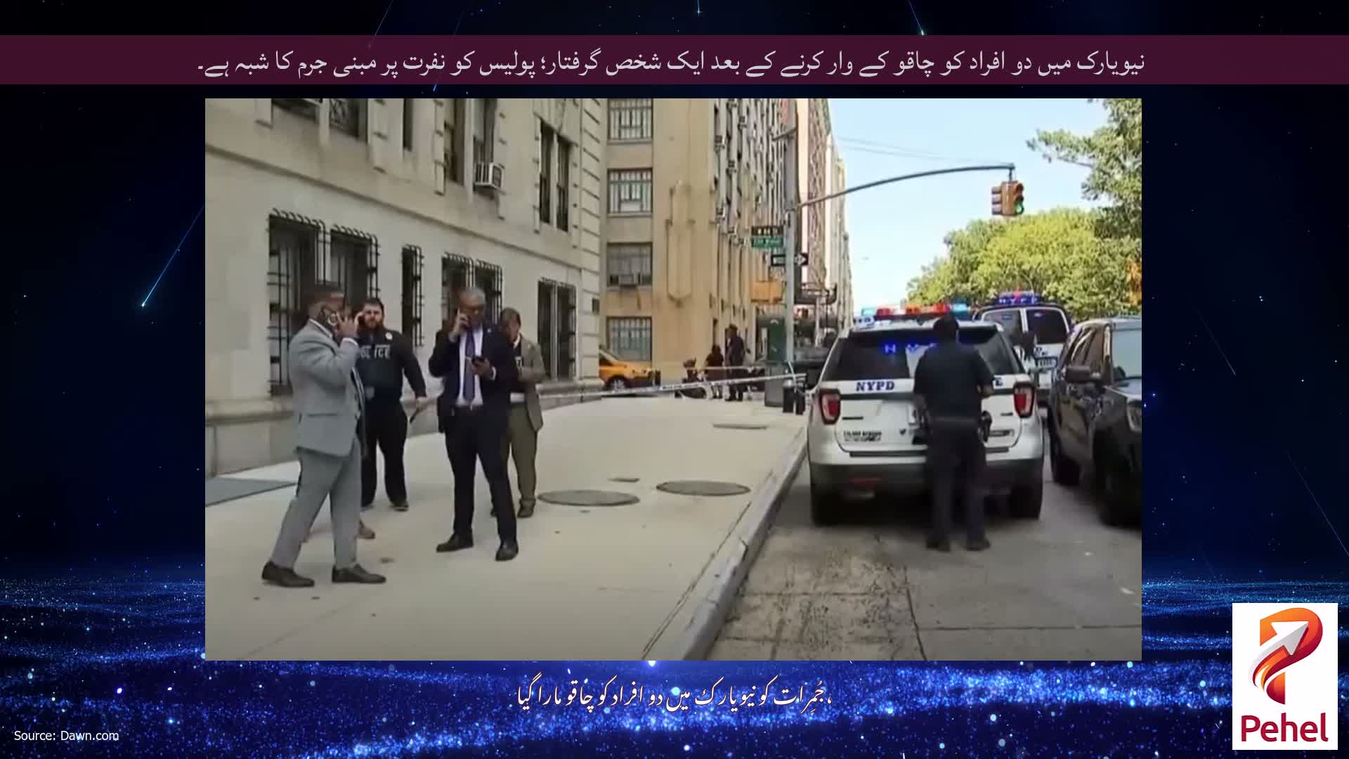 نیویارک میں دو افراد کو چاقو کے وار کرنے کے بعد ایک شخص گرفتار؛ پولیس کو نفرت پر مبنی جرم کا شبہ ہے۔
