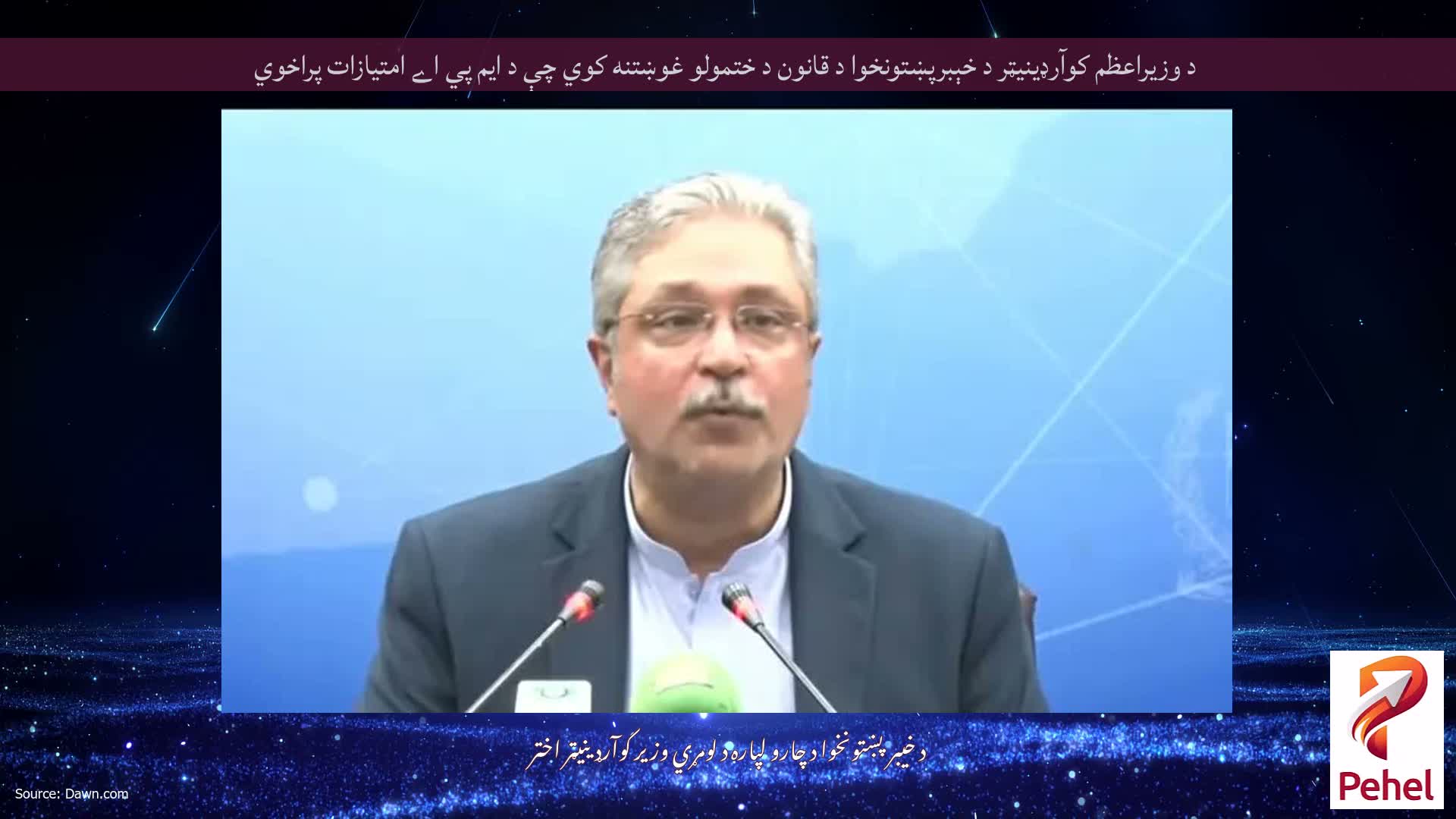 د وزيراعظم کوآرډينيټر د خېبرپښتونخوا د قانون د ختمولو غوښتنه کوي چې د ايم پي اے امتيازات پراخوي