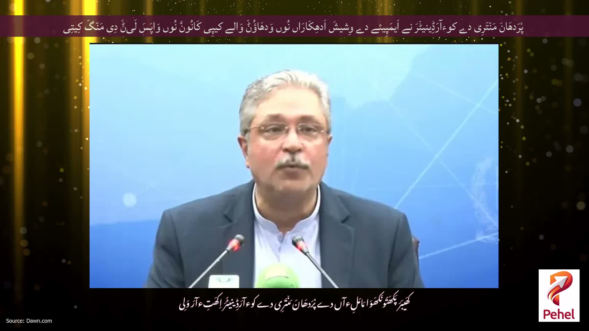 پْرَدھَانَ مَن٘تَرِی دے کوءآرَڈِینیٹَرَ نے اَیمَپِیئے دے وِشیشَ اَدھِکَارَاں نُوں وَدھَاؤُݨَ وَالے کیپِی کَانُونَّ نُوں وَاپَسَ لَیݨَ دِی مَن٘گَ کِیتِی