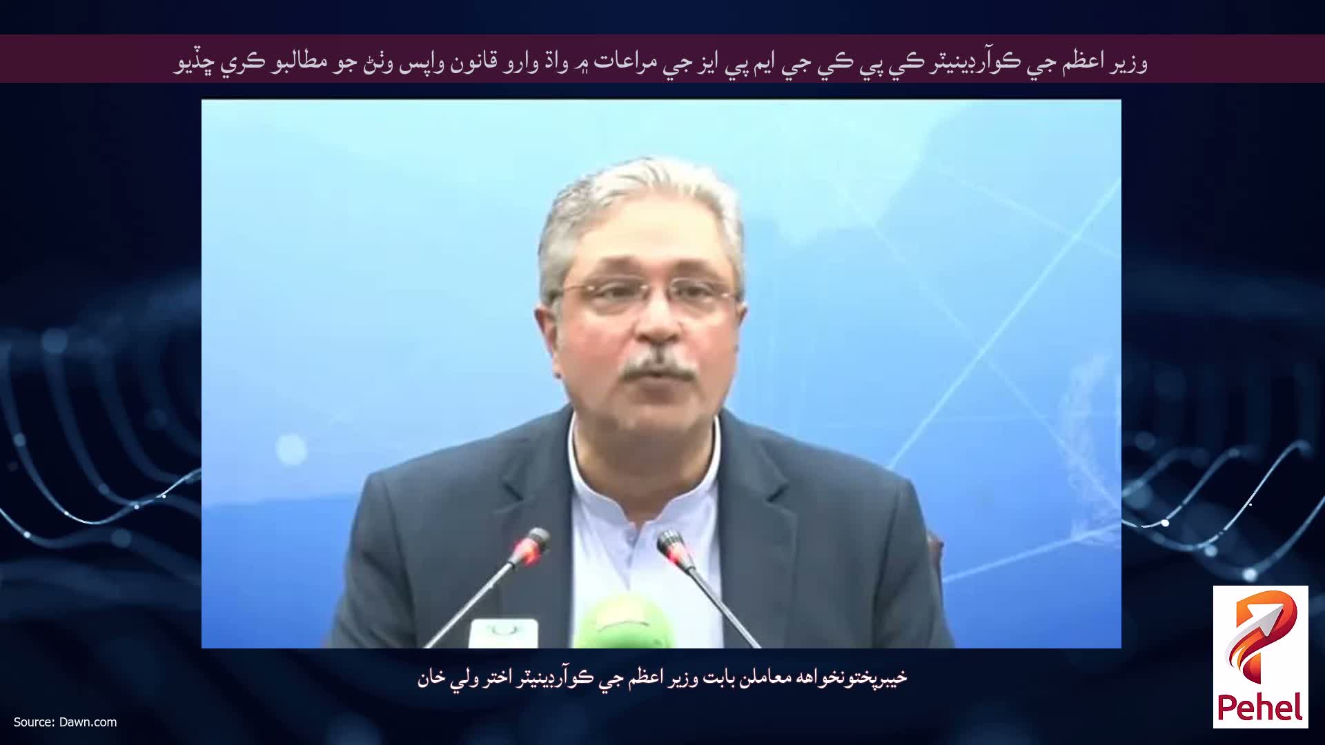وزير اعظم جي ڪوآرڊينيٽر ڪي پي ڪي جي ايم پي ايز جي مراعات ۾ واڌ وارو قانون واپس وٺڻ جو مطالبو ڪري ڇڏيو