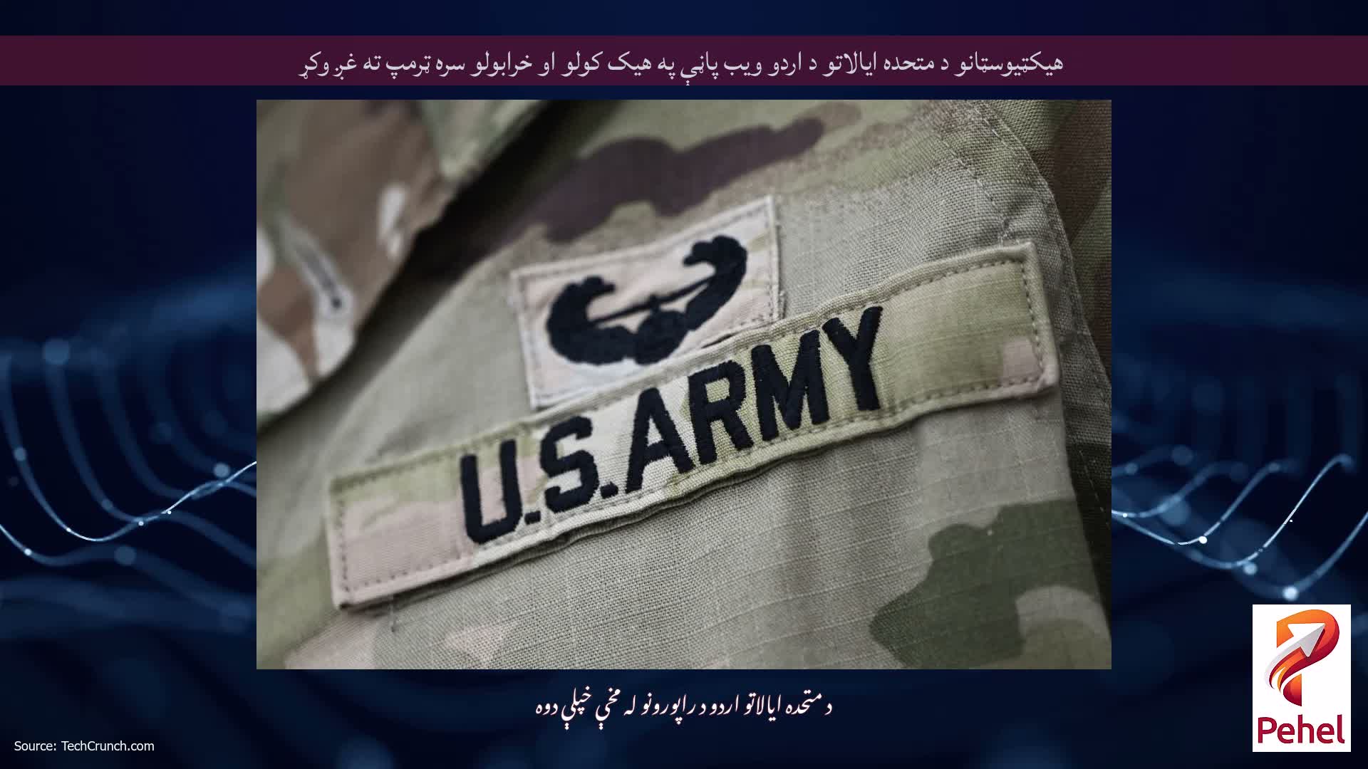 هیکټیوسټانو د متحده ایالاتو د اردو ویب پاڼې په هیک کولو او خرابولو سره ټرمپ ته غږ وکړ