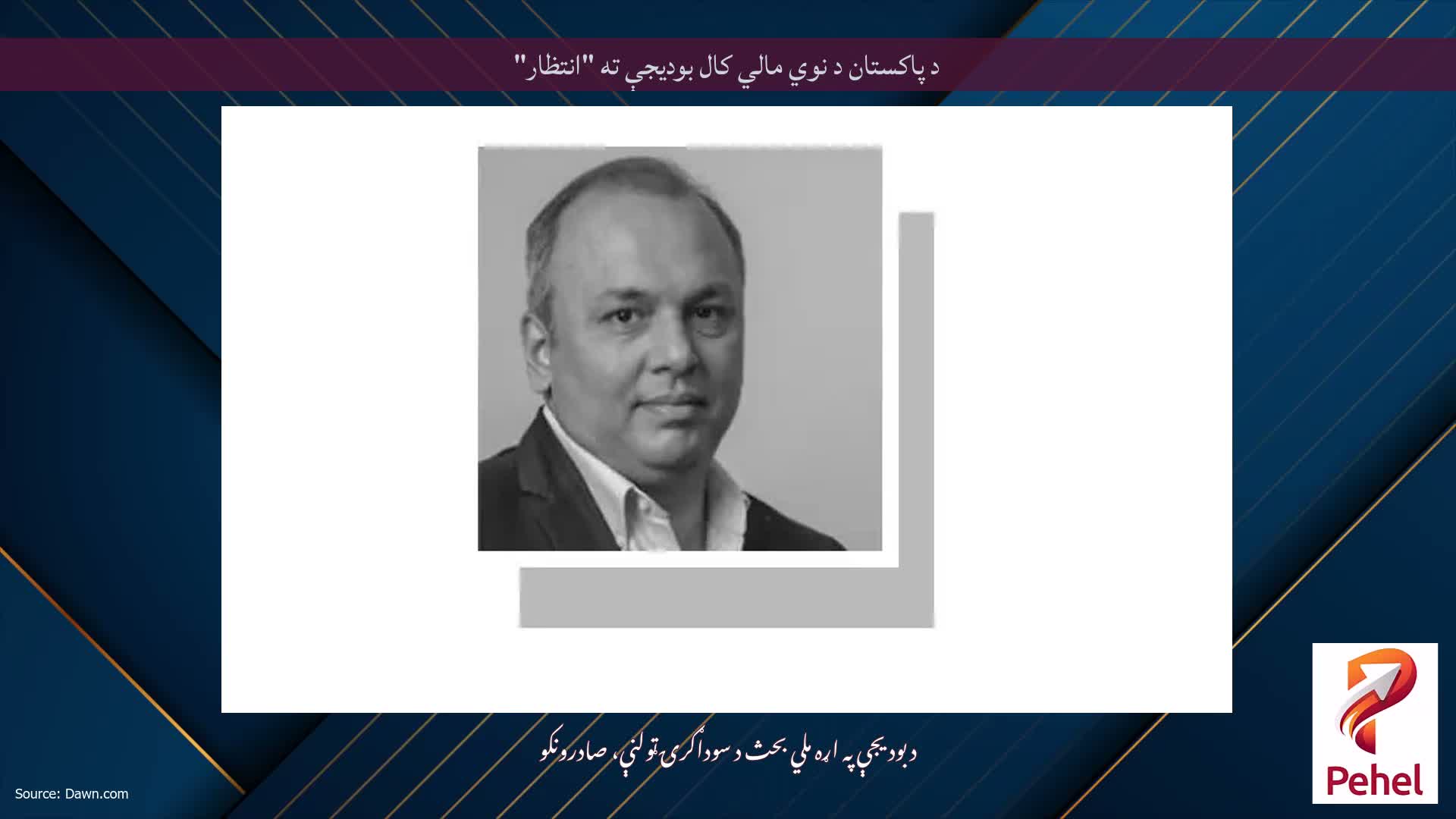 د پاکستان د نوي مالي کال بودیجې ته "انتظار"