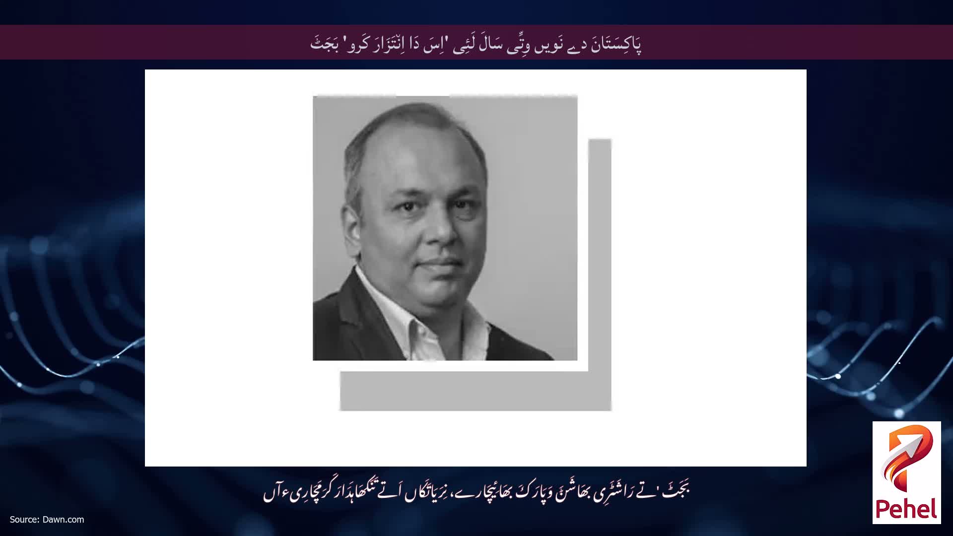 پَاکِسَتَانَ دے نَویں وِتِّی سَالَ لَئِی 'اِسَ دَا اِن٘تَزَارَ کَرو' بَجَٹَ