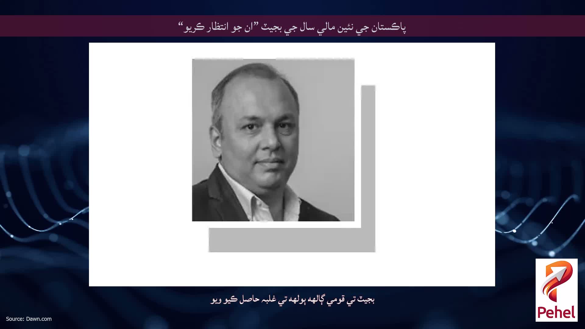 پاڪستان جي نئين مالي سال جي بجيٽ ”ان جو انتظار ڪريو“
