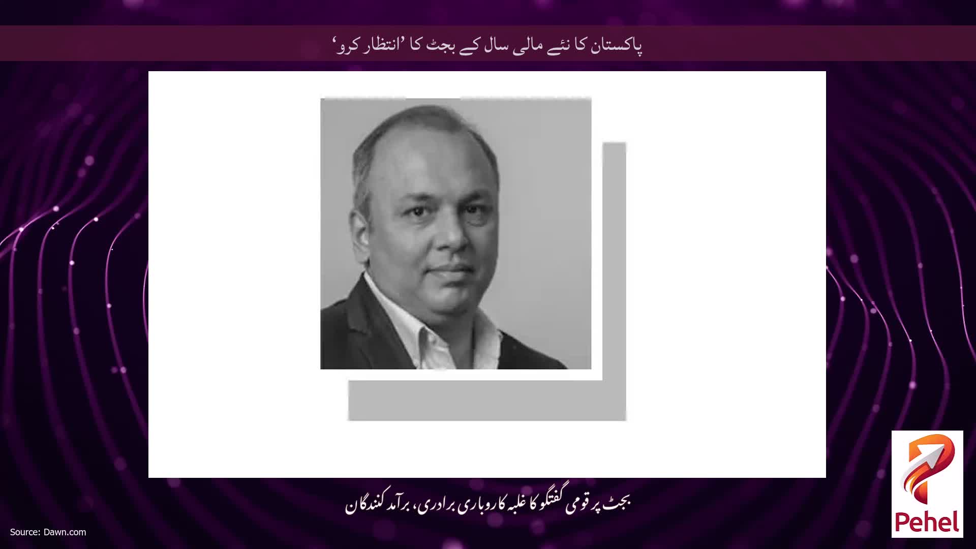 پاکستان کا نئے مالی سال کے بجٹ کا ’انتظار کرو‘