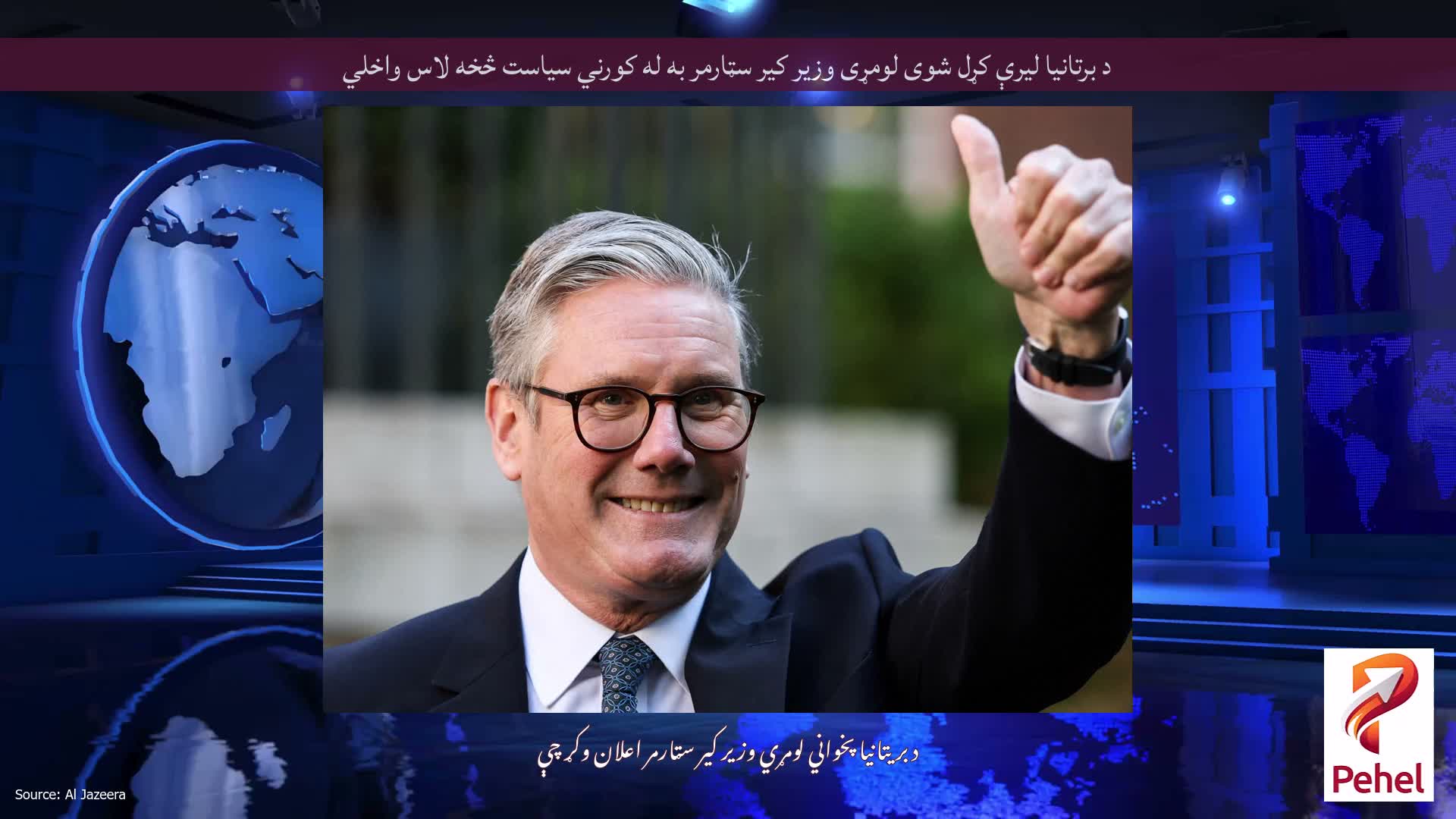 د برتانیا لیرې کړل شوی لومړی وزیر کیر سټارمر به له کورني سیاست څخه لاس واخلي