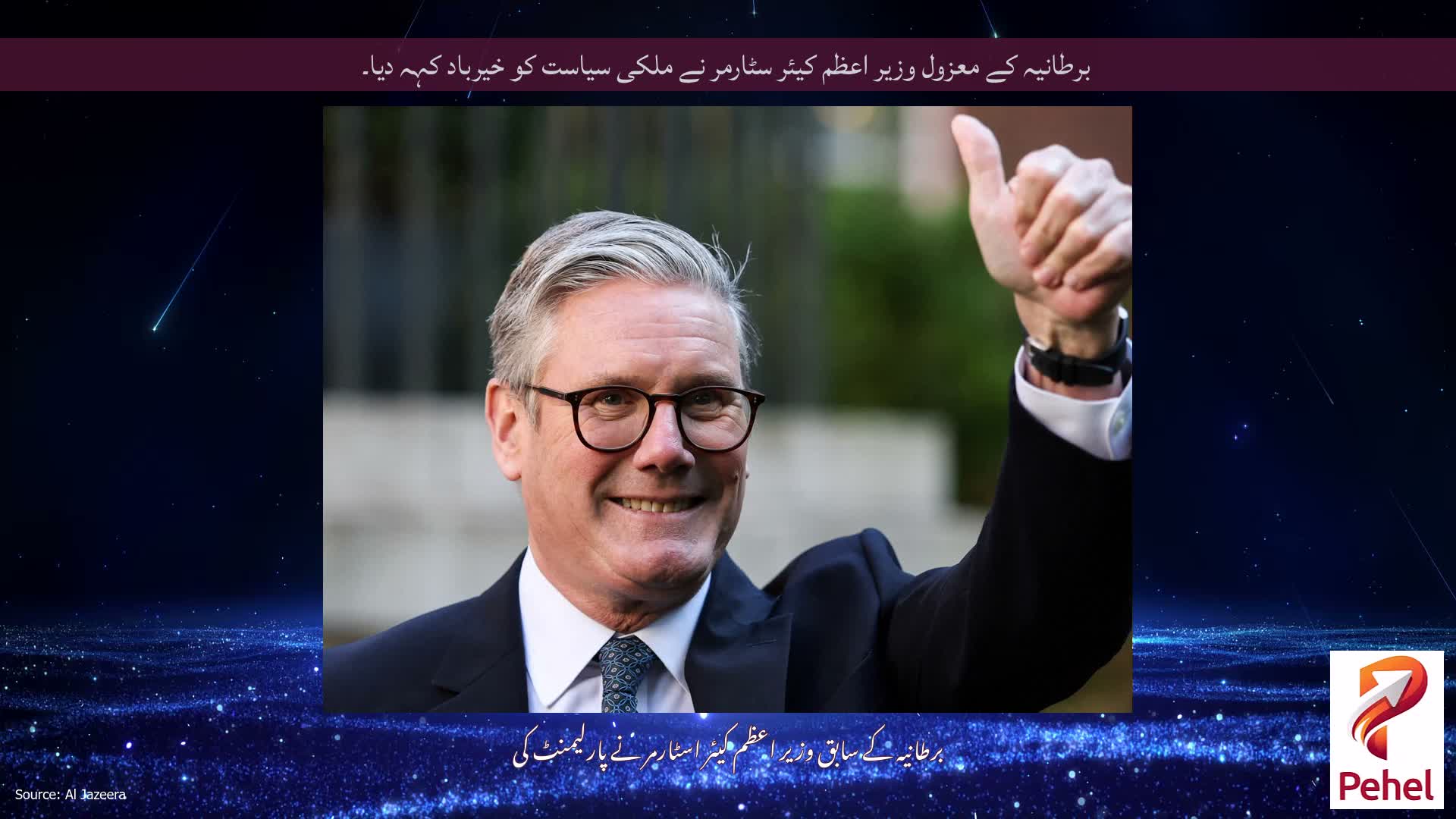 برطانیہ کے معزول وزیر اعظم کیئر سٹارمر نے ملکی سیاست کو خیرباد کہہ دیا۔