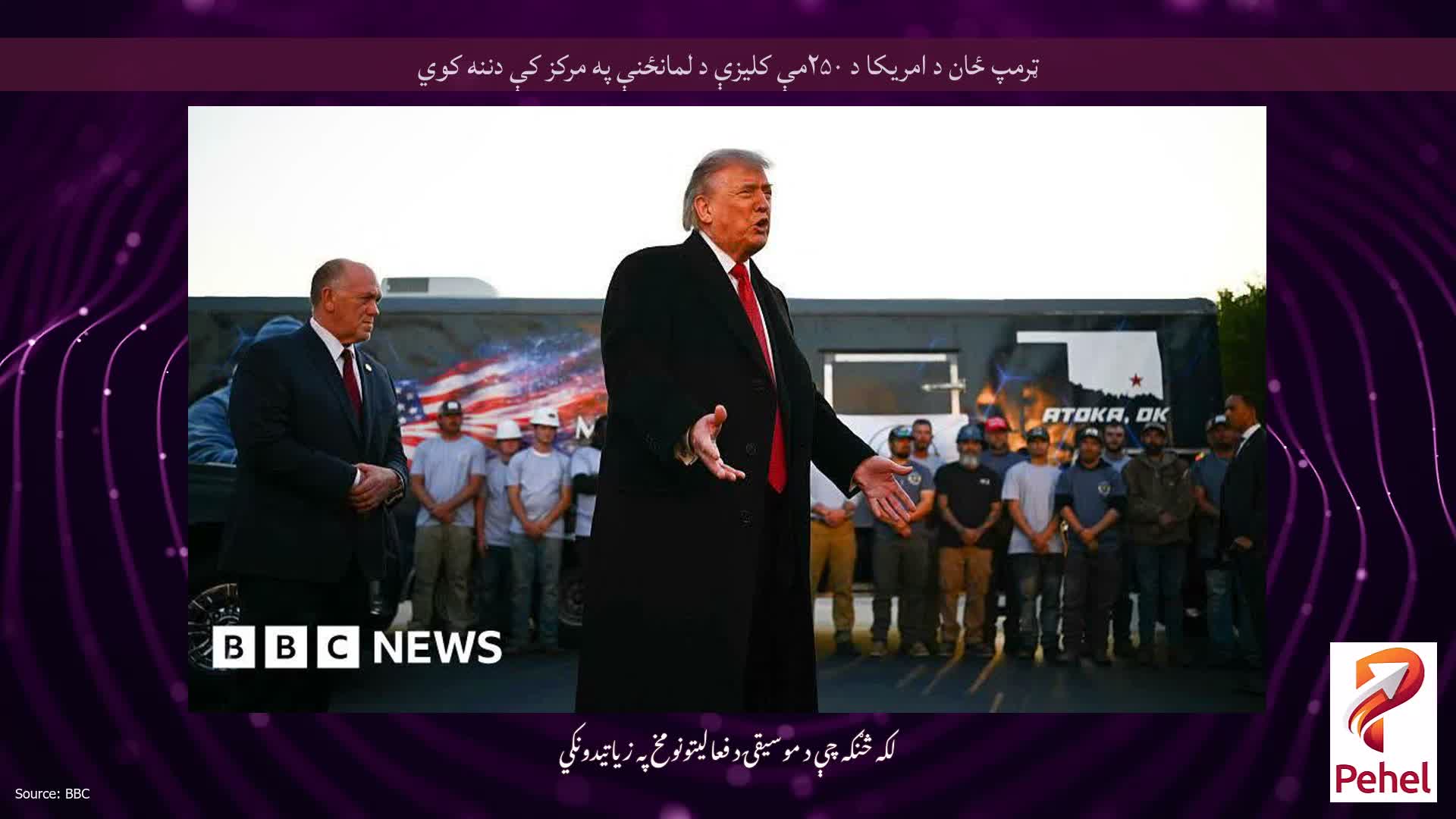 ټرمپ ځان د امریکا د ۲۵۰مې کلیزې د لمانځنې په مرکز کې دننه کوي