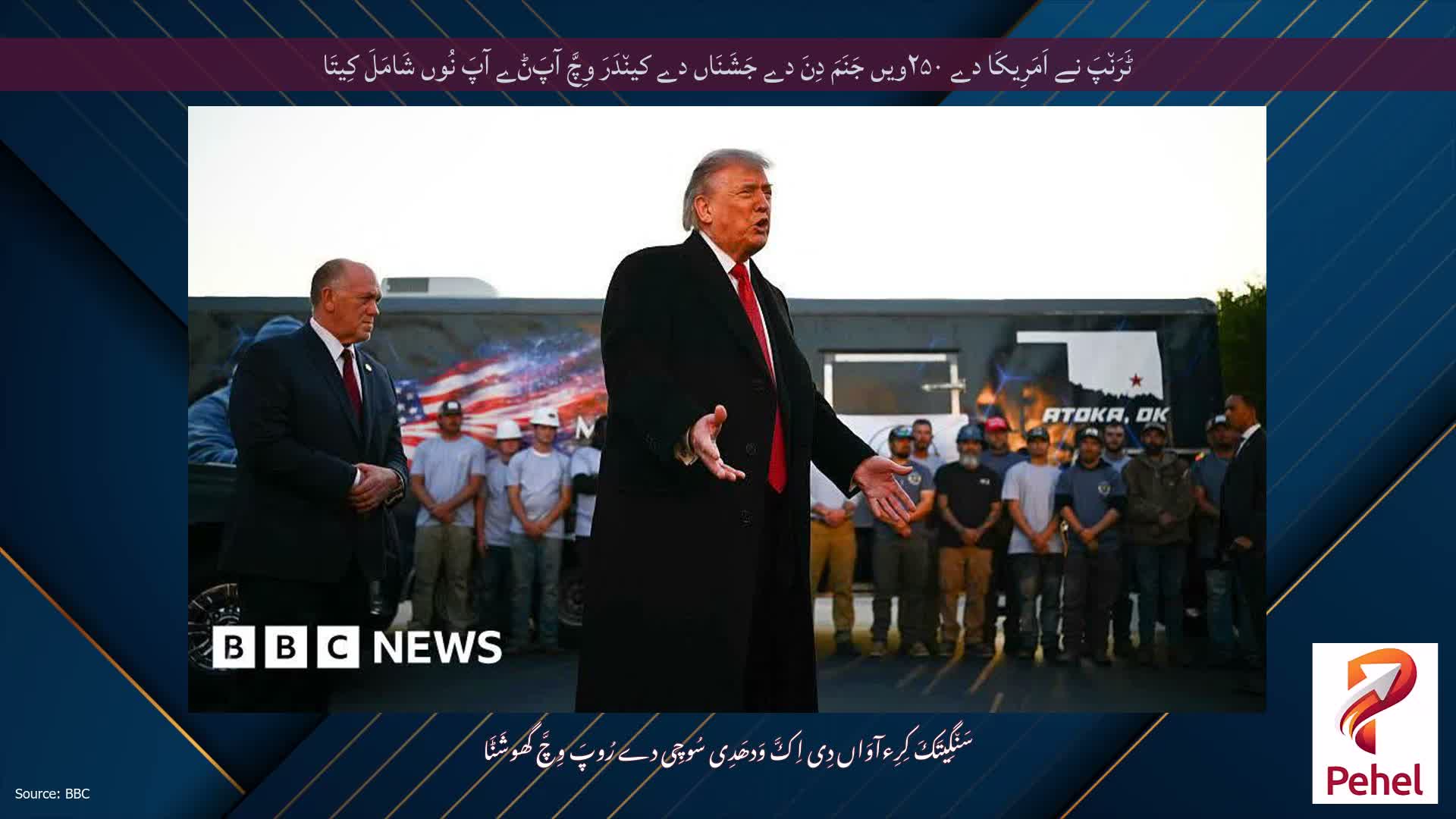 ٹَرَن٘پَ نے اَمَرِیکَا دے ۲۵۰ویں جَنَمَ دِنَ دے جَشَنَاں دے کین٘دَرَ وِچَّ آپَݨے آپَ نُوں شَامَلَ کِیتَا