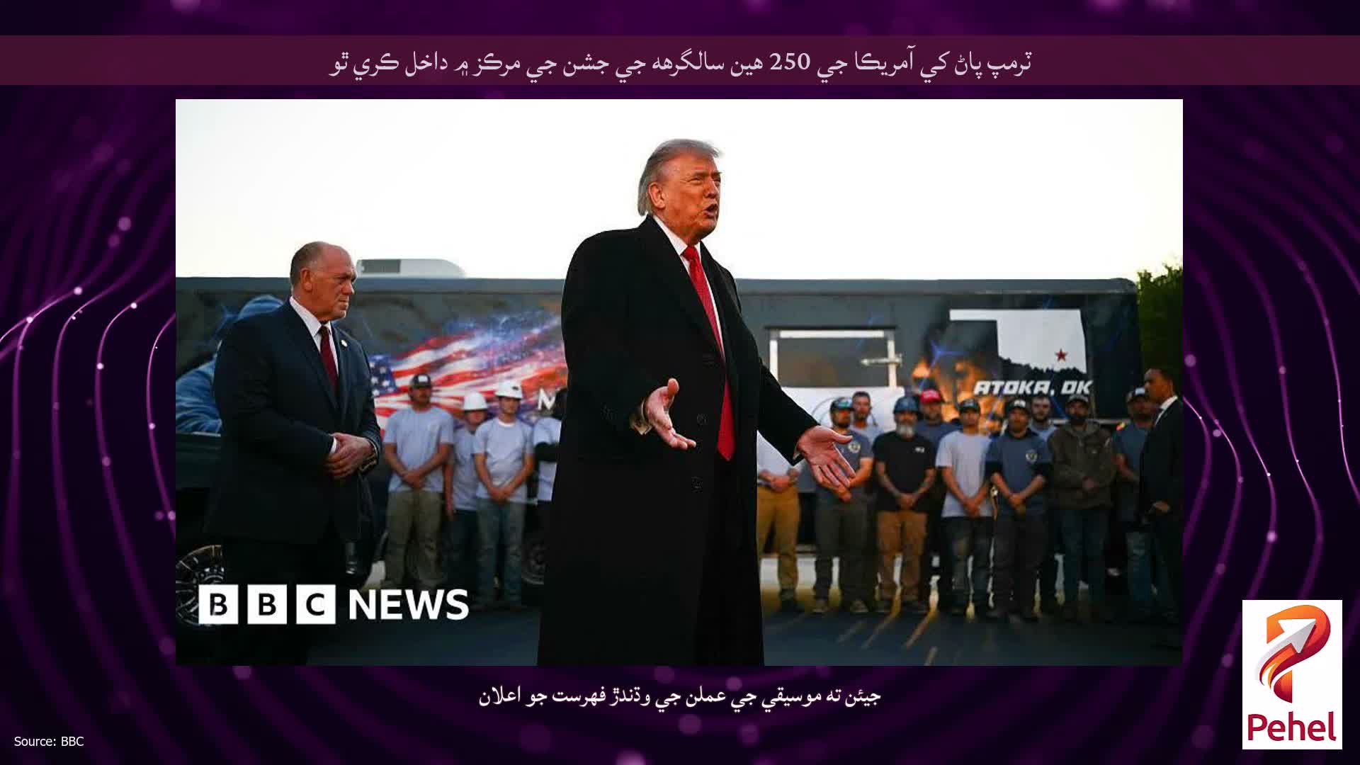 ٽرمپ پاڻ کي آمريڪا جي 250 هين سالگرهه جي جشن جي مرڪز ۾ داخل ڪري ٿو