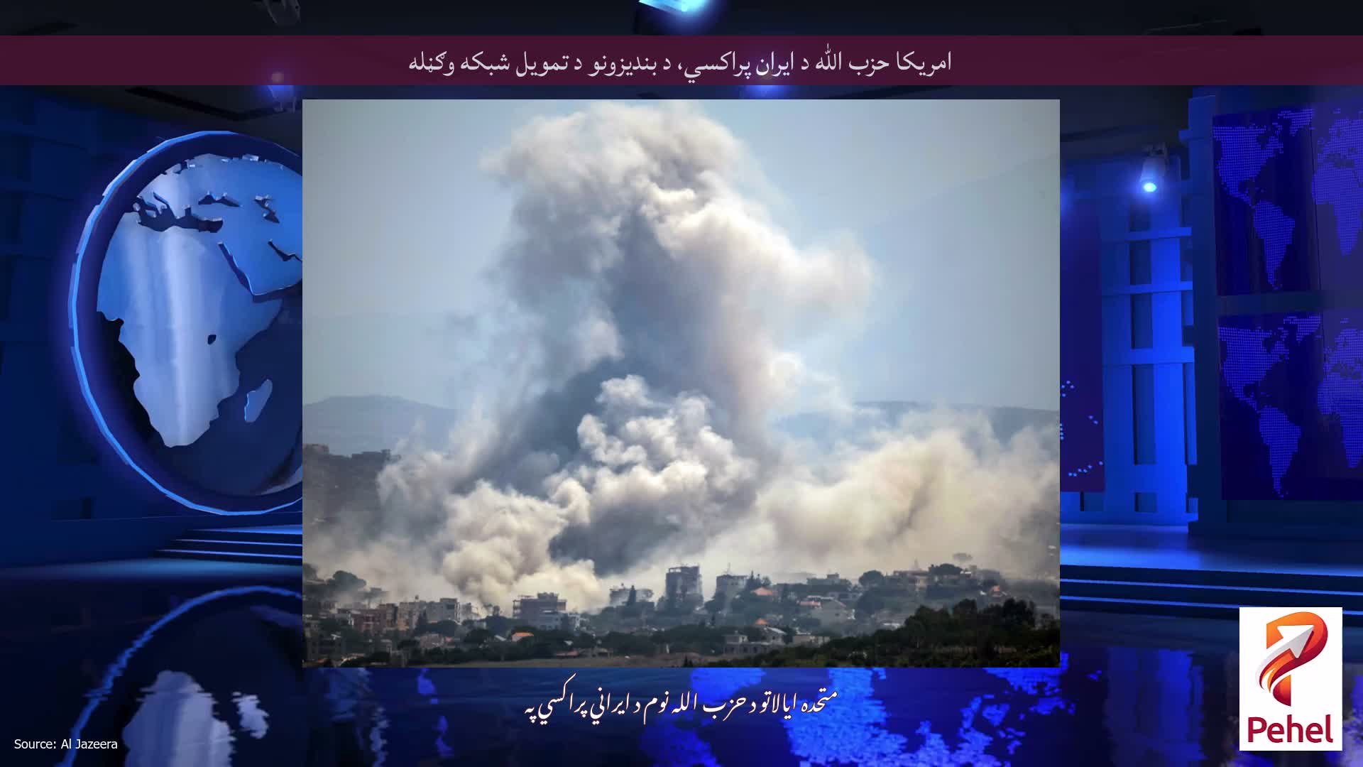 امریکا حزب الله د ایران پراکسي، د بندیزونو د تمویل شبکه وګڼله