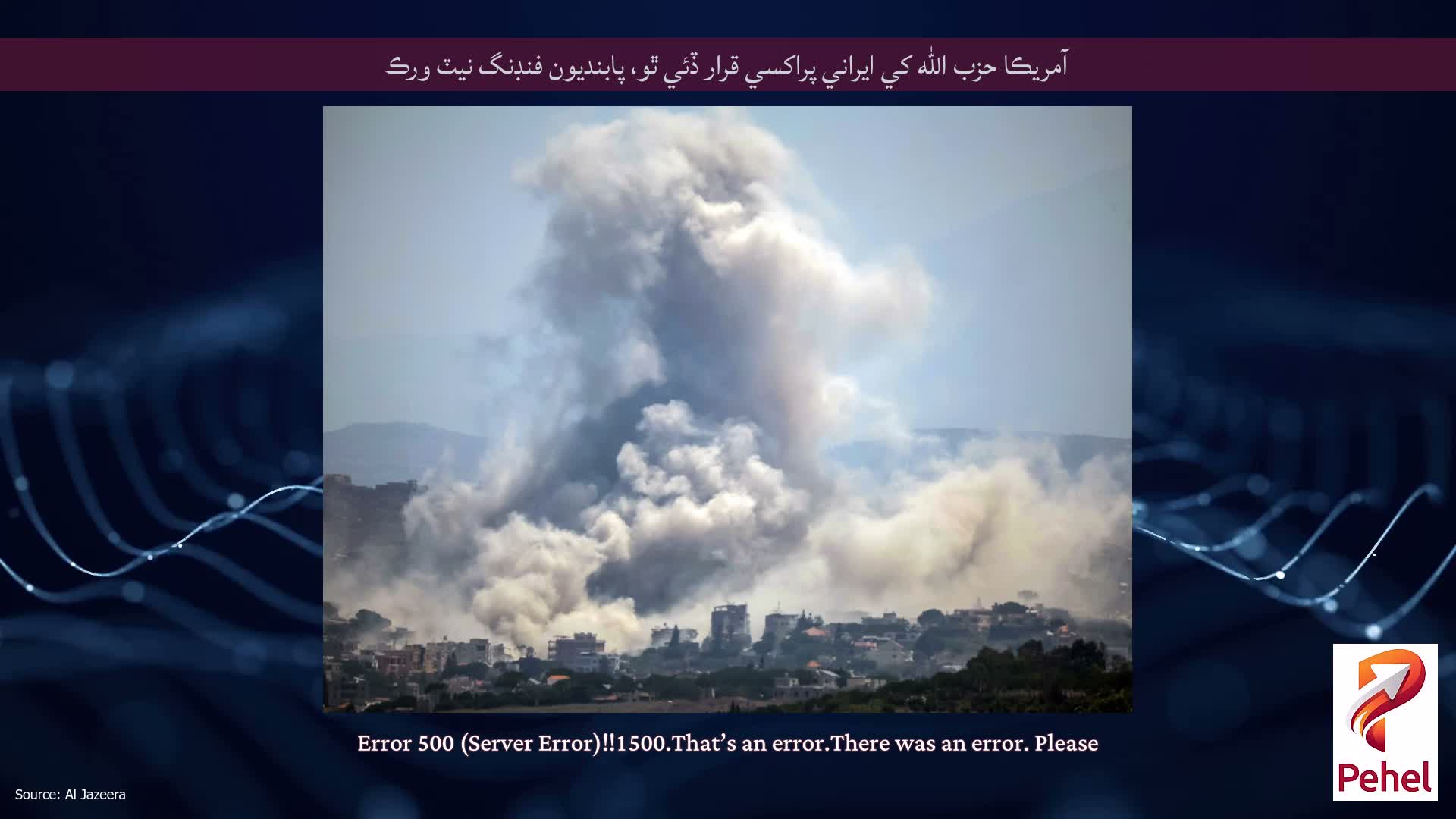 آمريڪا حزب الله کي ايراني پراکسي قرار ڏئي ٿو، پابنديون فنڊنگ نيٽ ورڪ